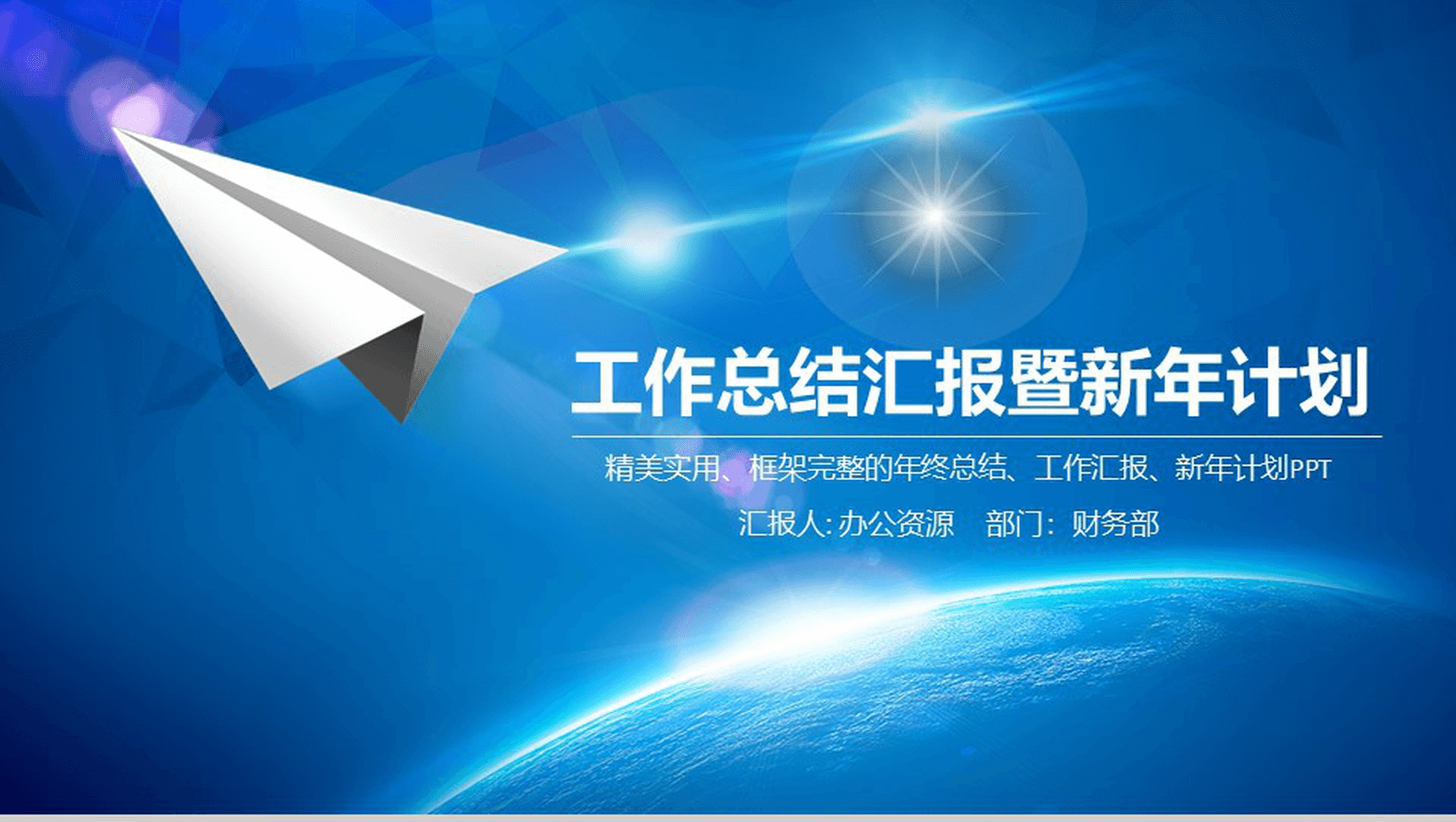 蓝色大气纸飞机精美微粒体工作总结汇报PPT模板