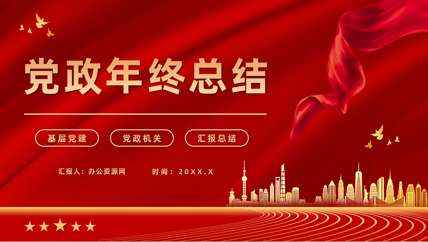 红色党政风年终总结党支部工作汇报PPT模板