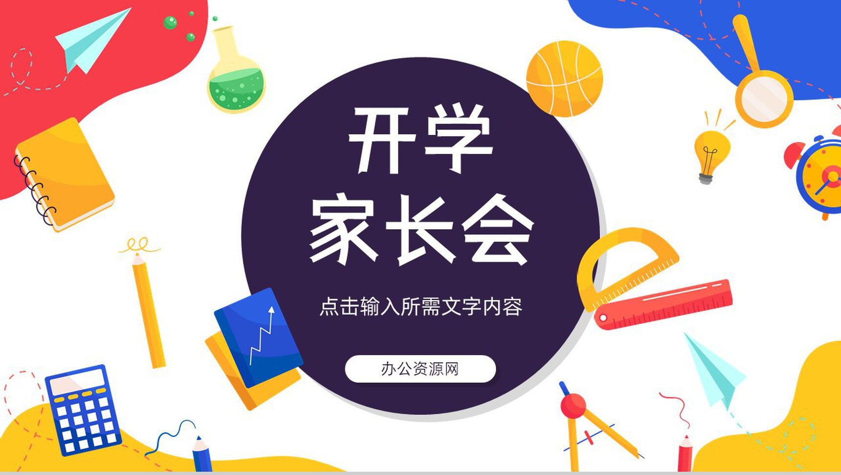 校园开学季开学第一课学生家长会新生欢迎仪式主题班会教学课件PPT模板