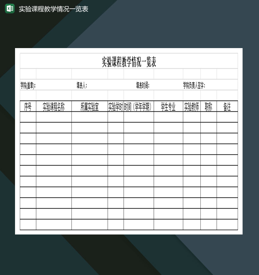 全国高校实验课程教学情况一览表Excel模板