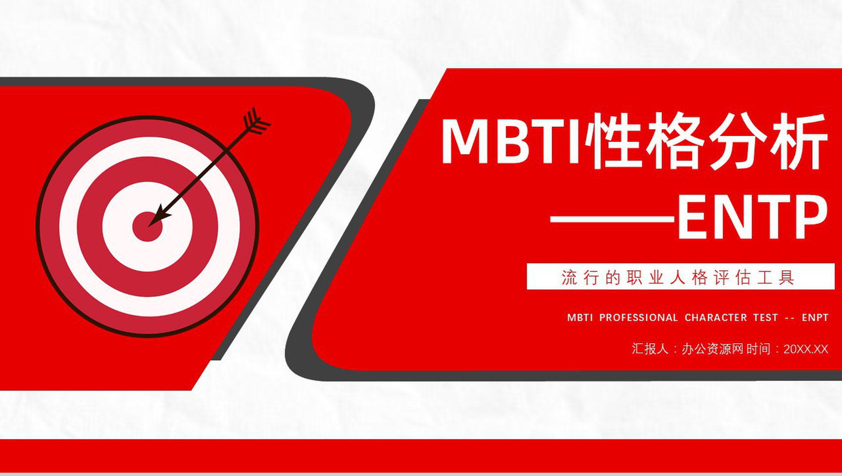 工作中的优势劣势MBTI性格分析--ENTP个性特征描述职业领域建议PPT模板