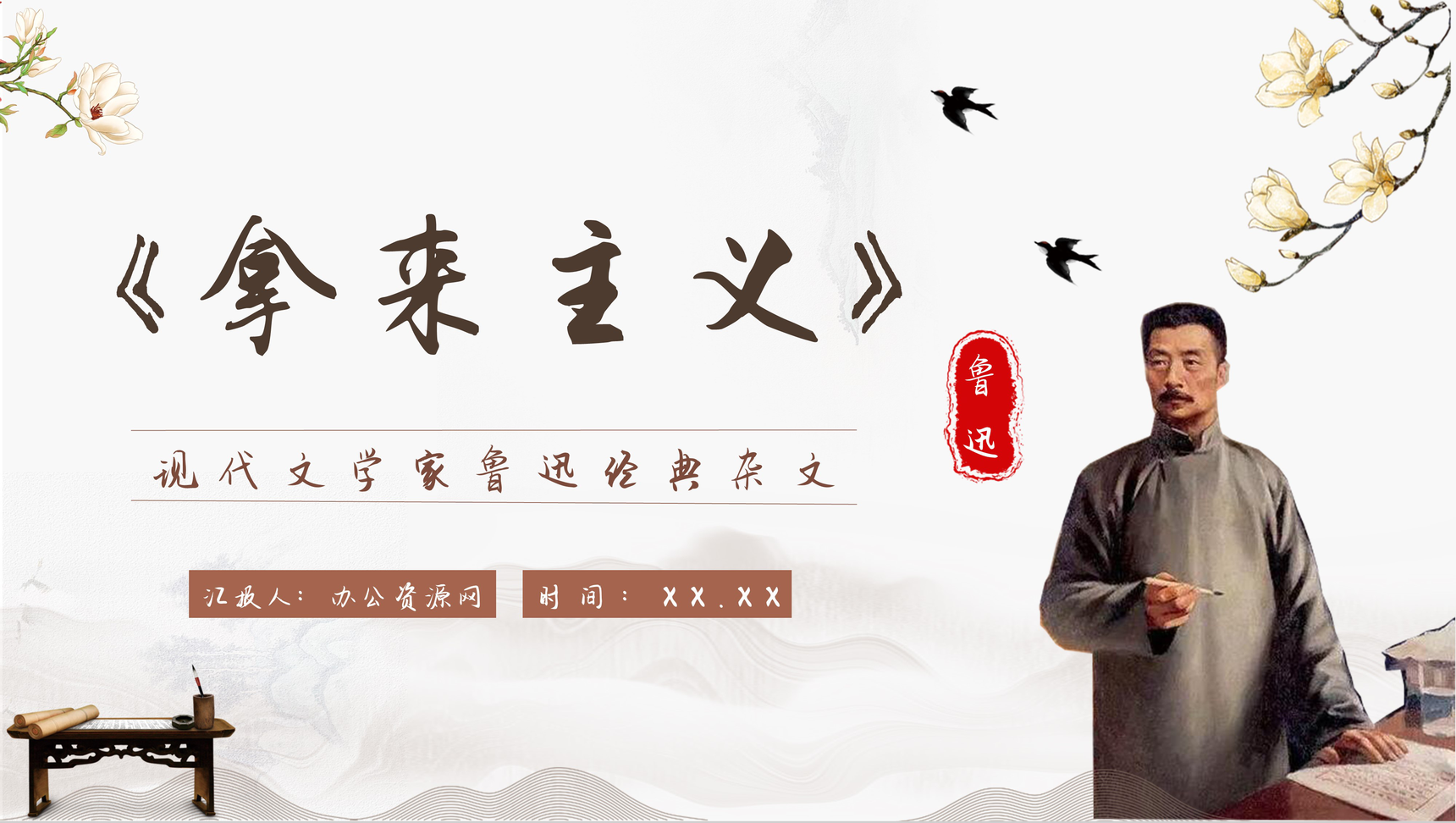 中国现代文学家鲁迅经典杂文《拿来主义》作品简介赏析读书心得交流分享PPT模板