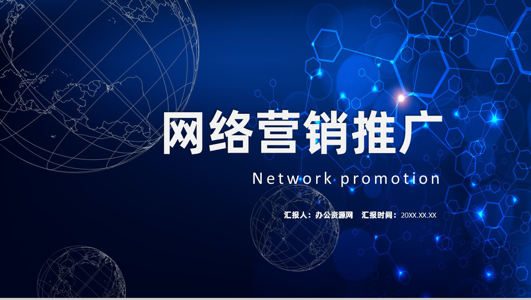 企业网络营销优化推广方案目的总结PPT模板