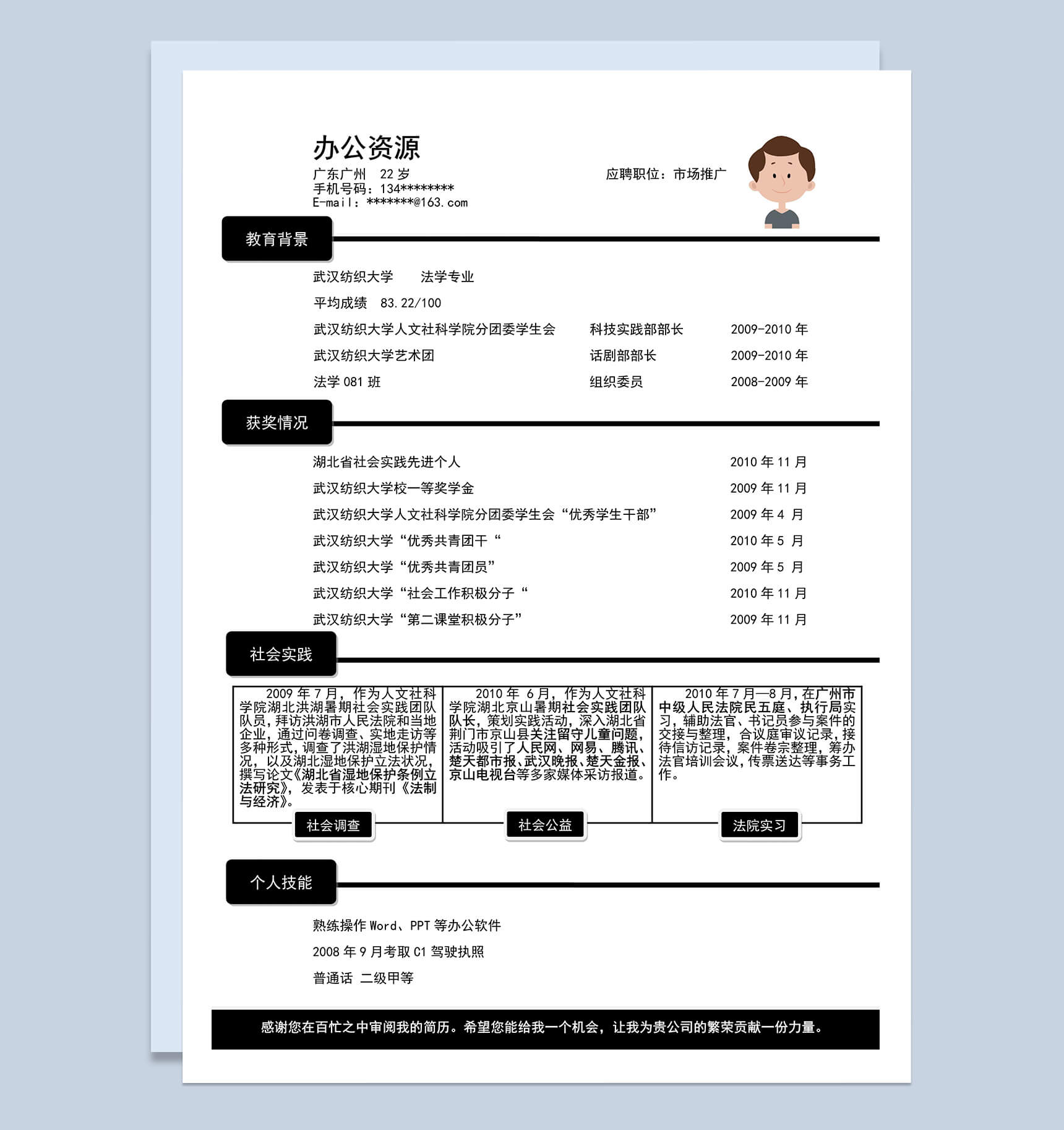 市场推广岗位应聘个人简历word模板