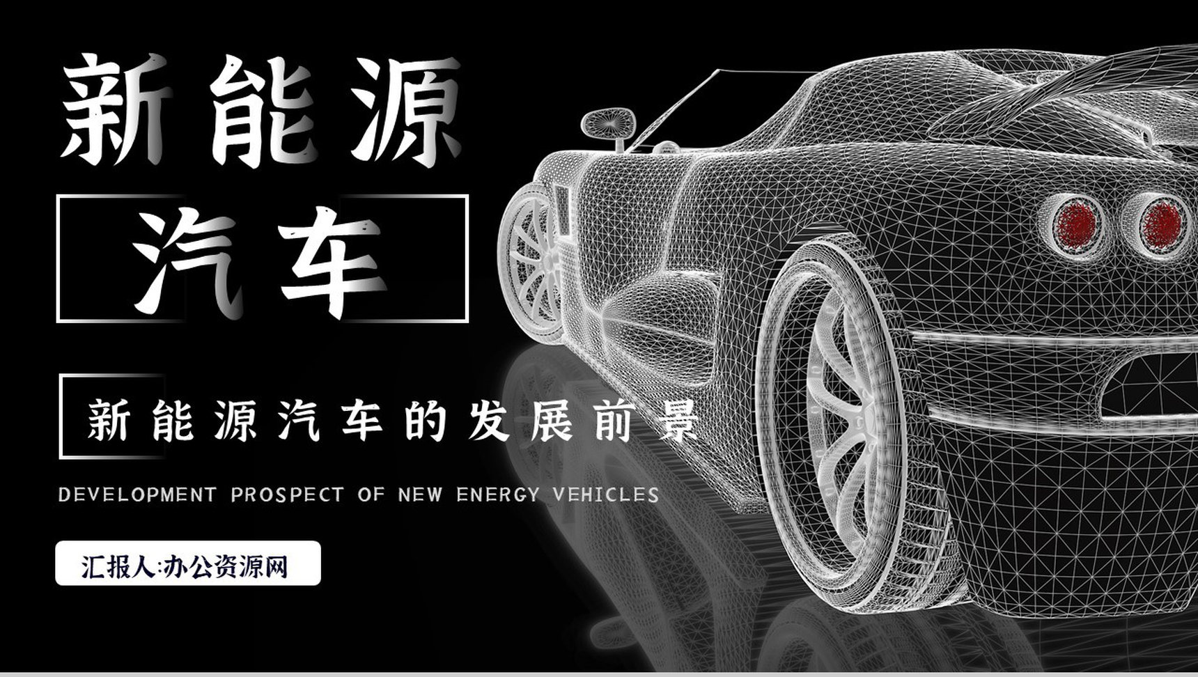 新能源汽车的发展前景及趋势现状市场分析优劣势PPT模板