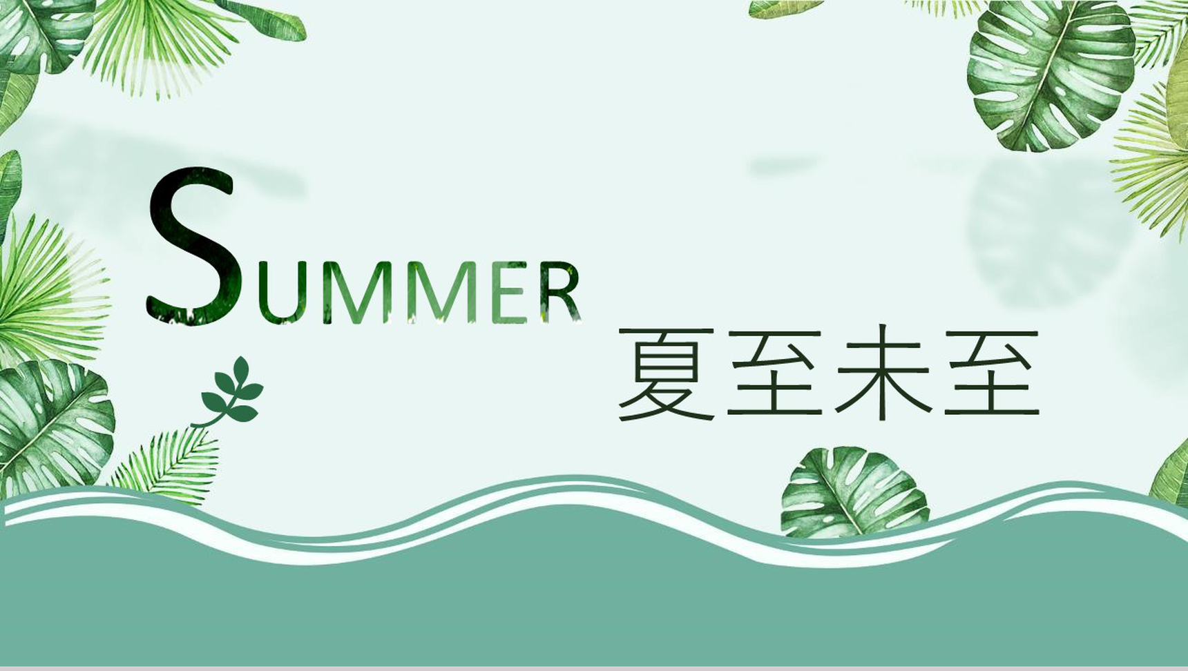 唯美清新夏季凉爽初夏通用PPT模板