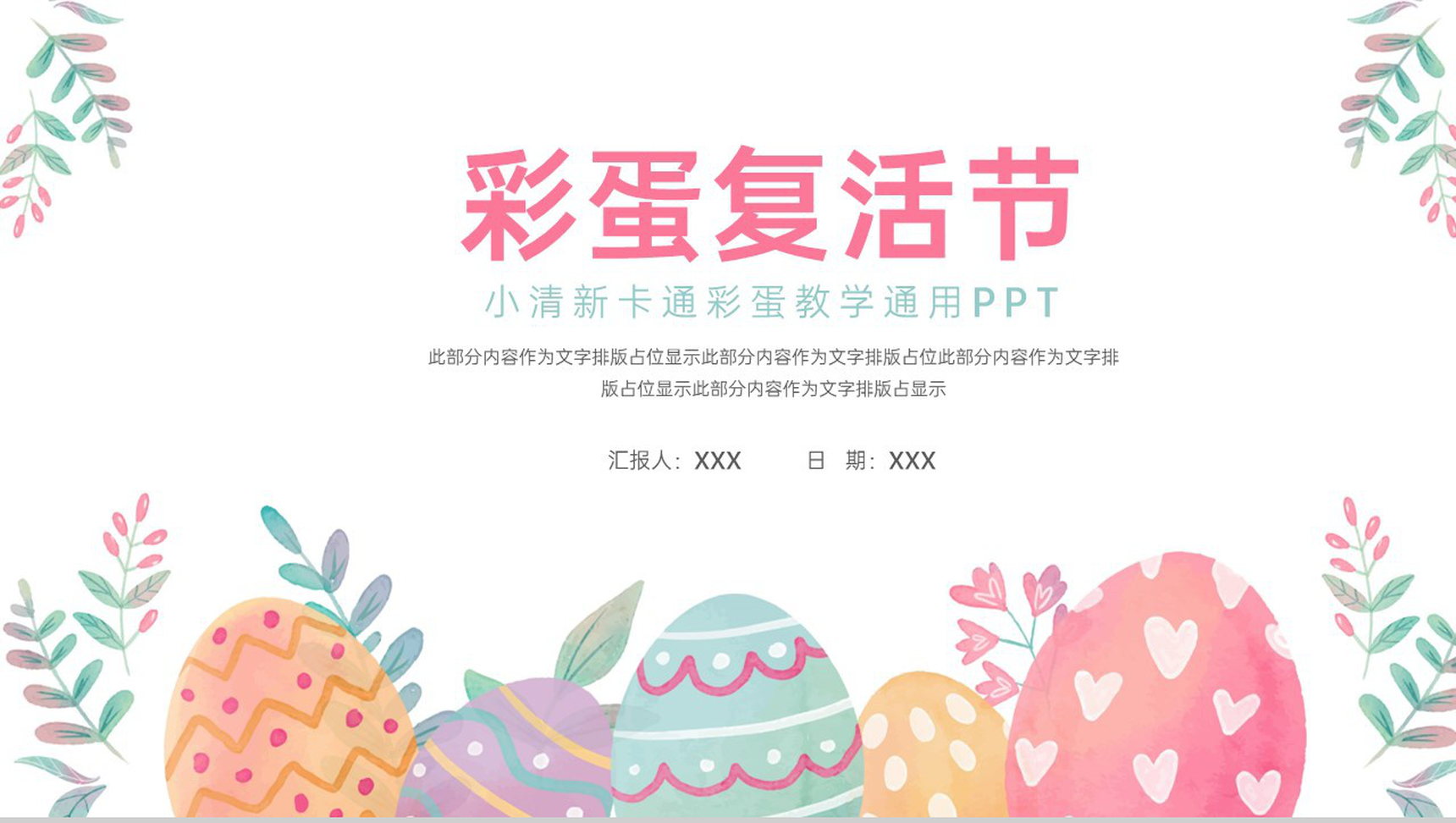 粉色小清新彩蛋复活节主题教育教学班会PPT模板