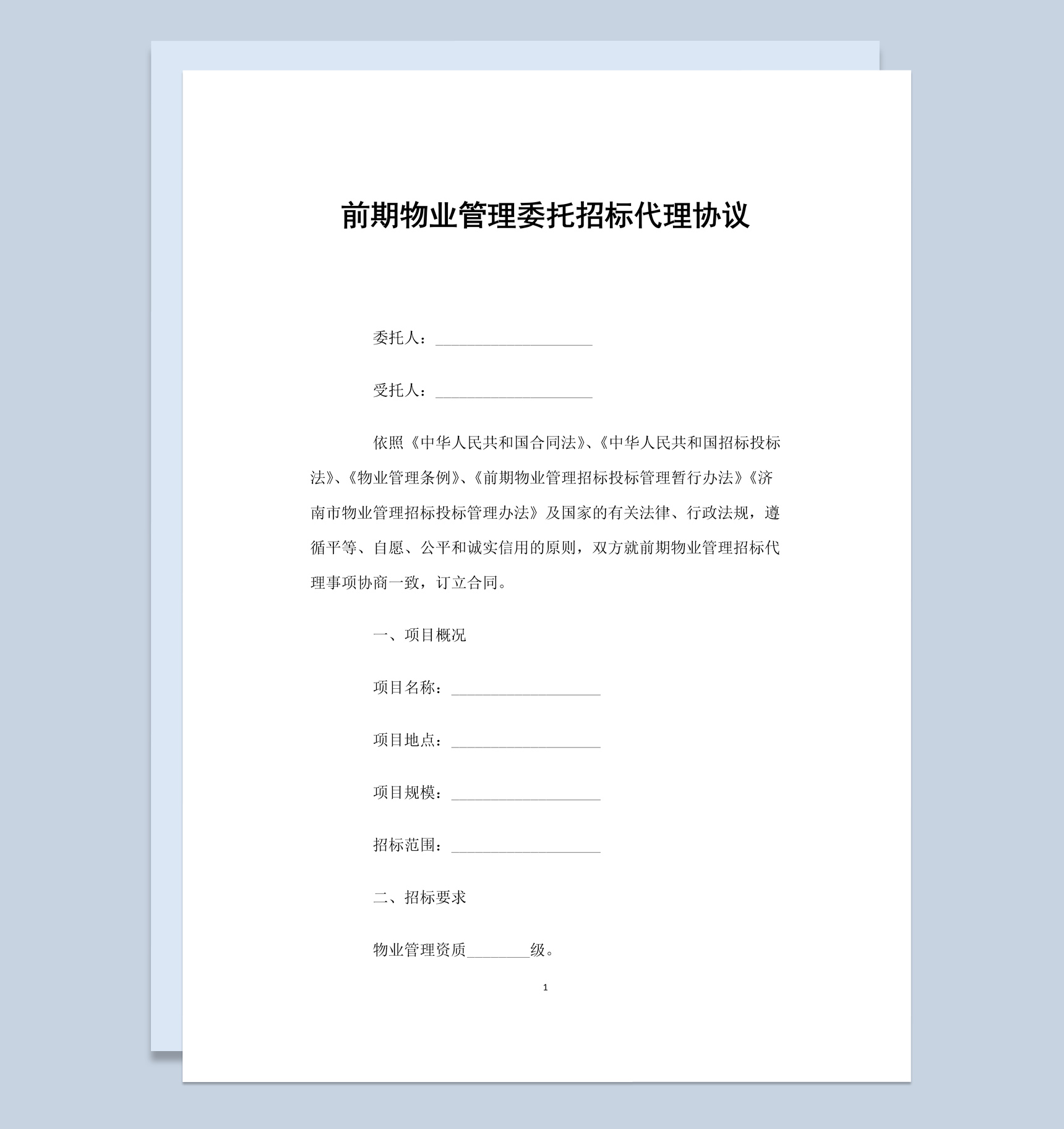 前期物业管理委托招标代理协议书范本Word模板