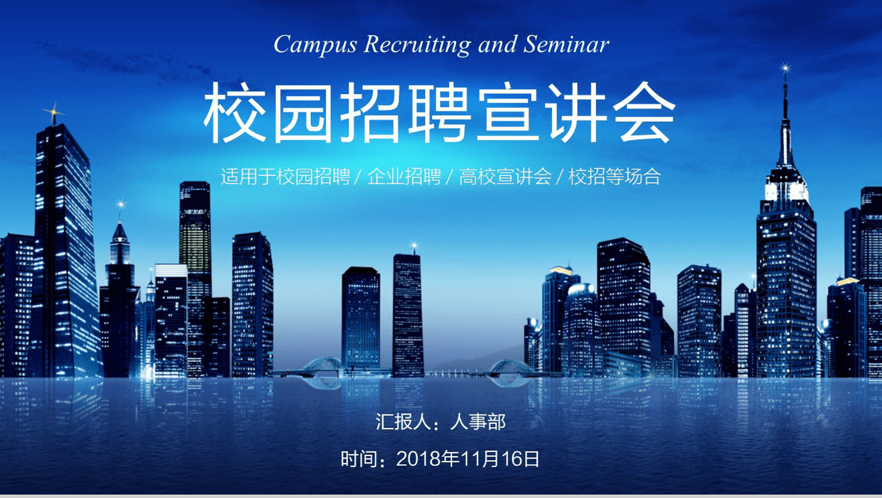 蓝色商务实用公司校园招聘企业宣传方案PPT模板