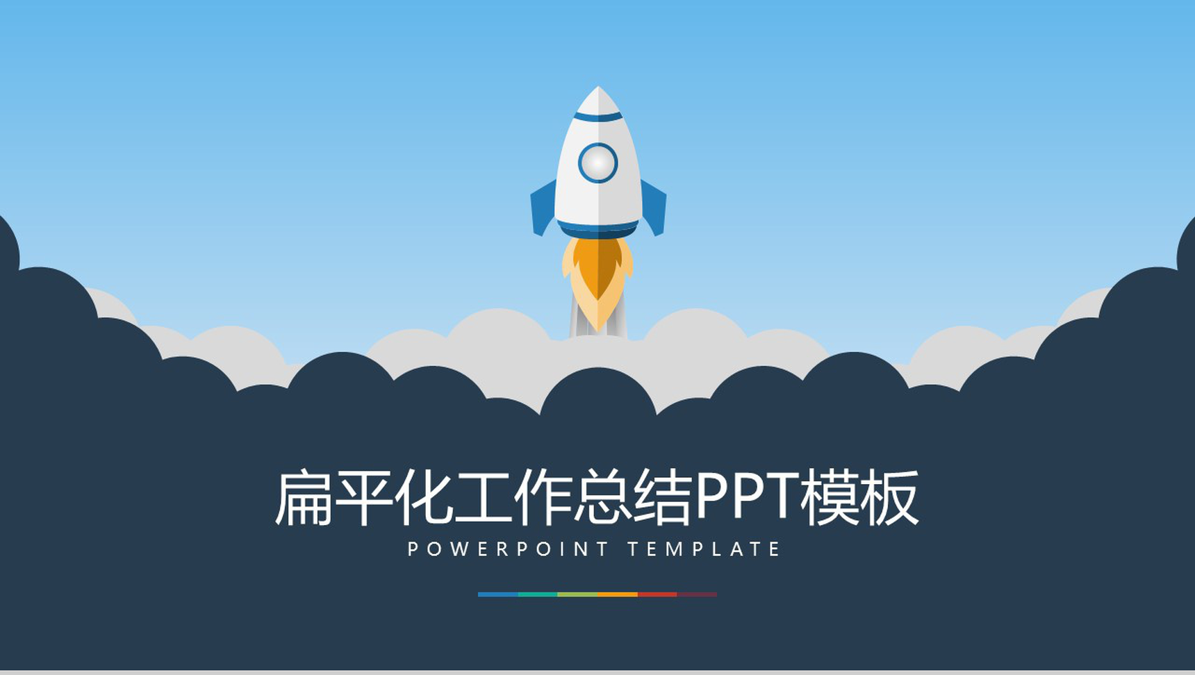 扁平化工作汇报工作总结年终总结PPT模板