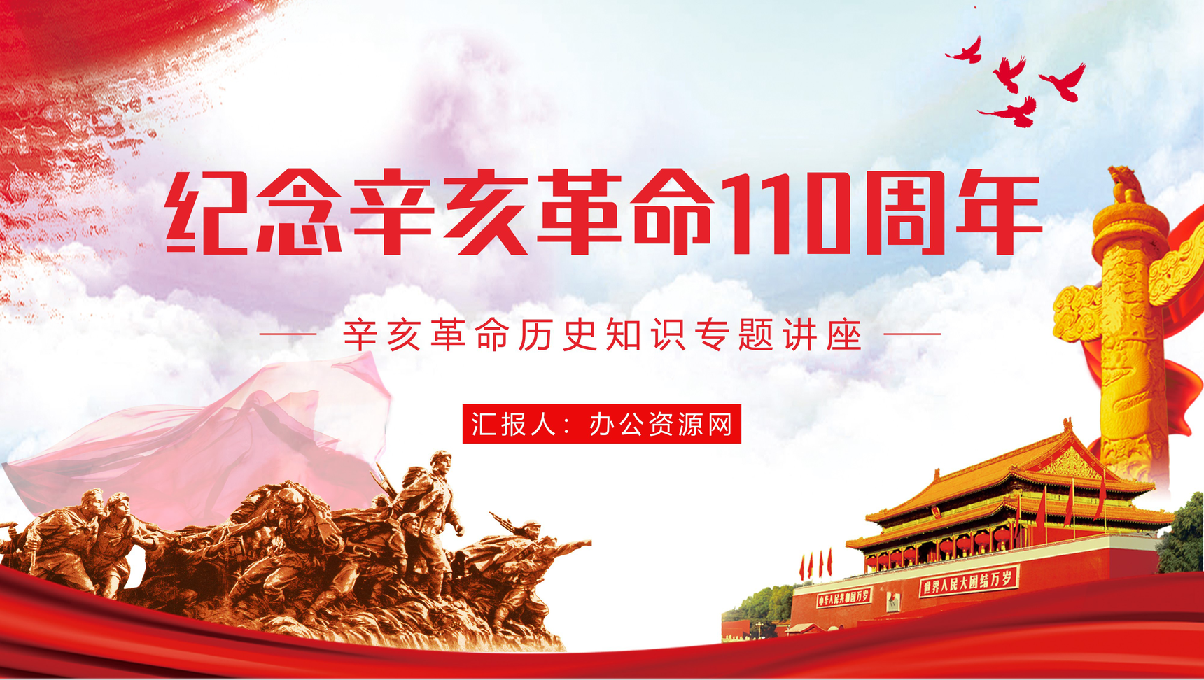 唯美中国辛亥革命110周年纪念日介绍中小学生历史知识学习培训PPT模板