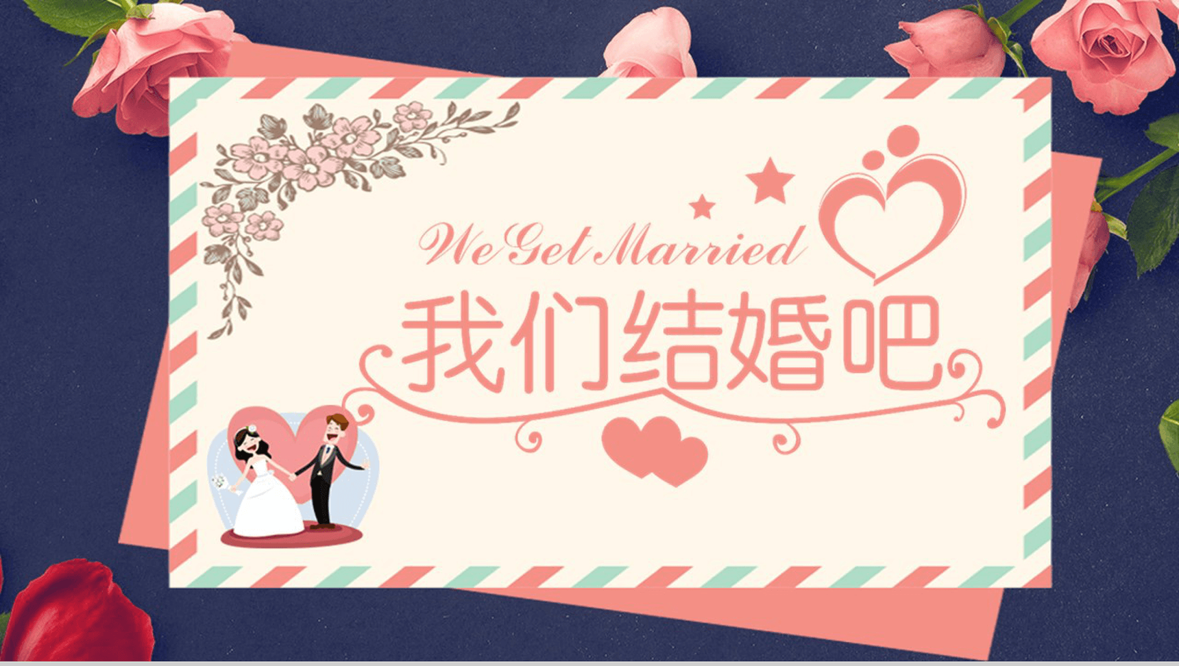 创意简约浪漫求婚婚礼策划PPT模板