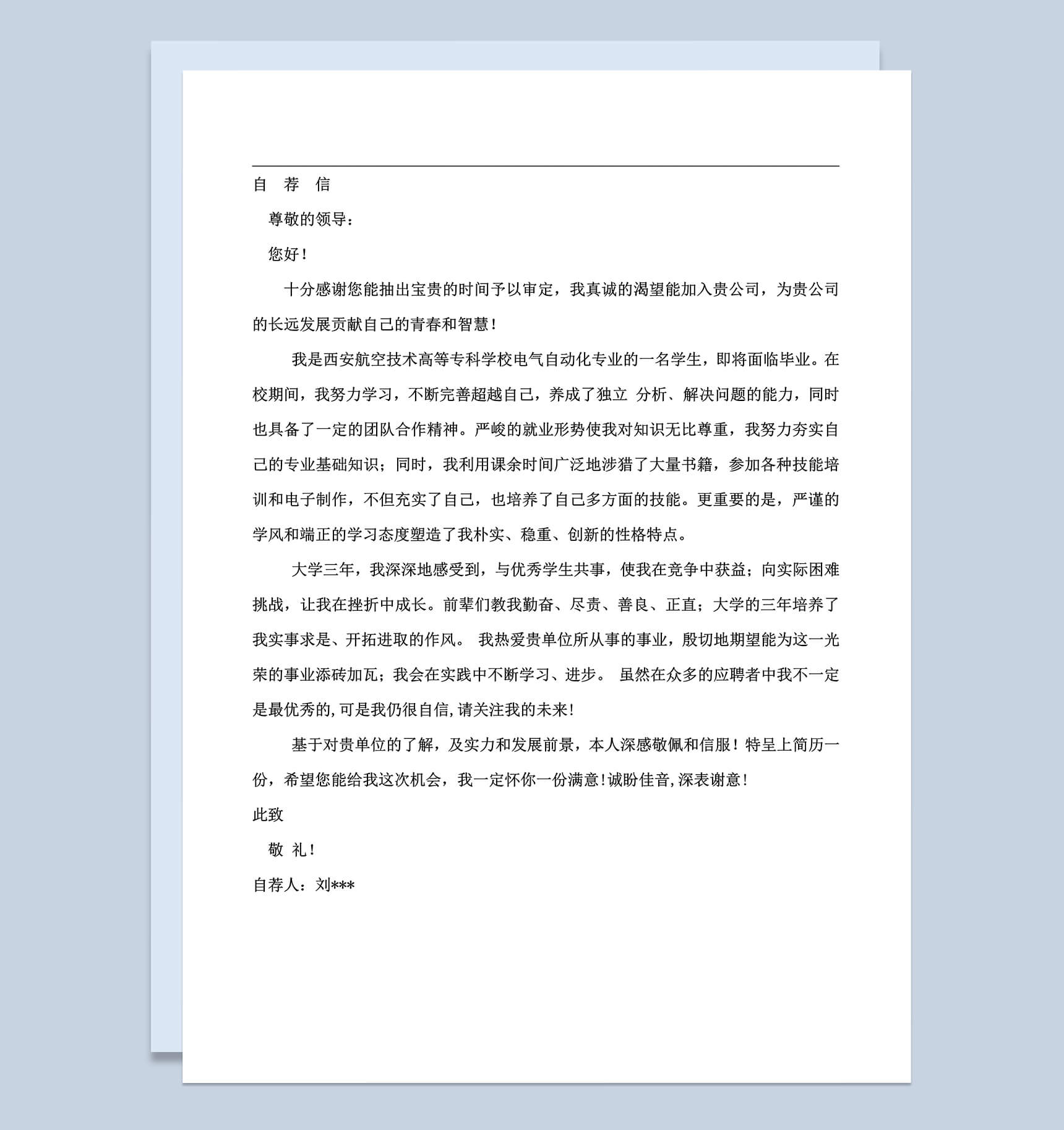 电器自动化专业求职简历自荐信Word模板