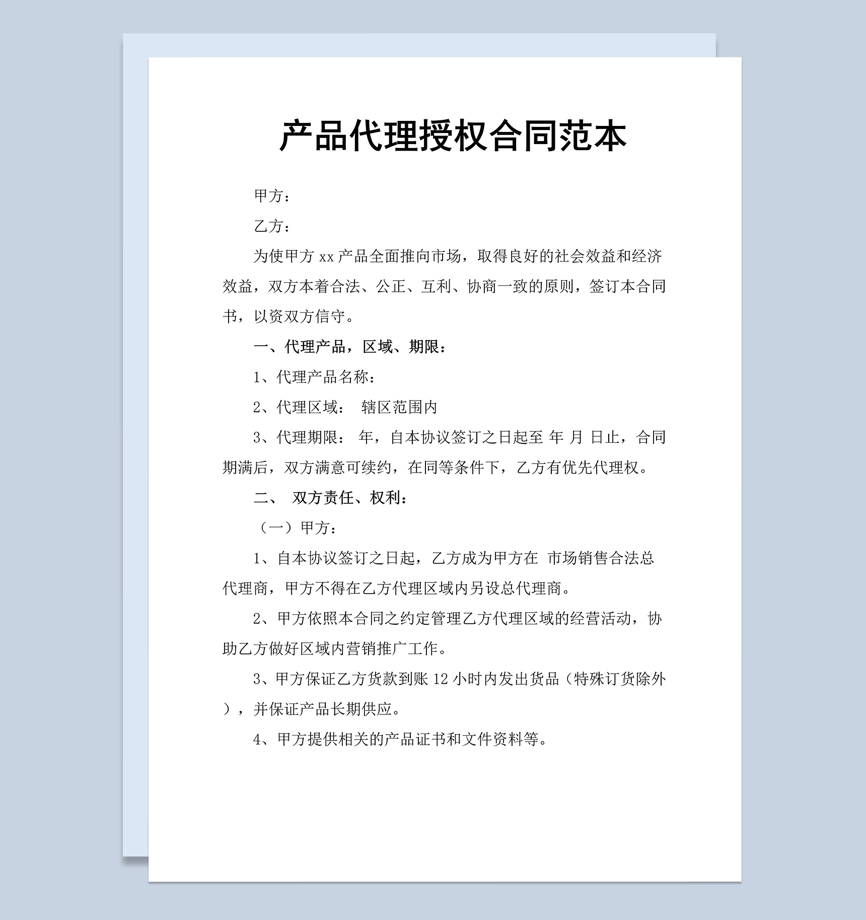 产品代理授权合同协议范本Word模板