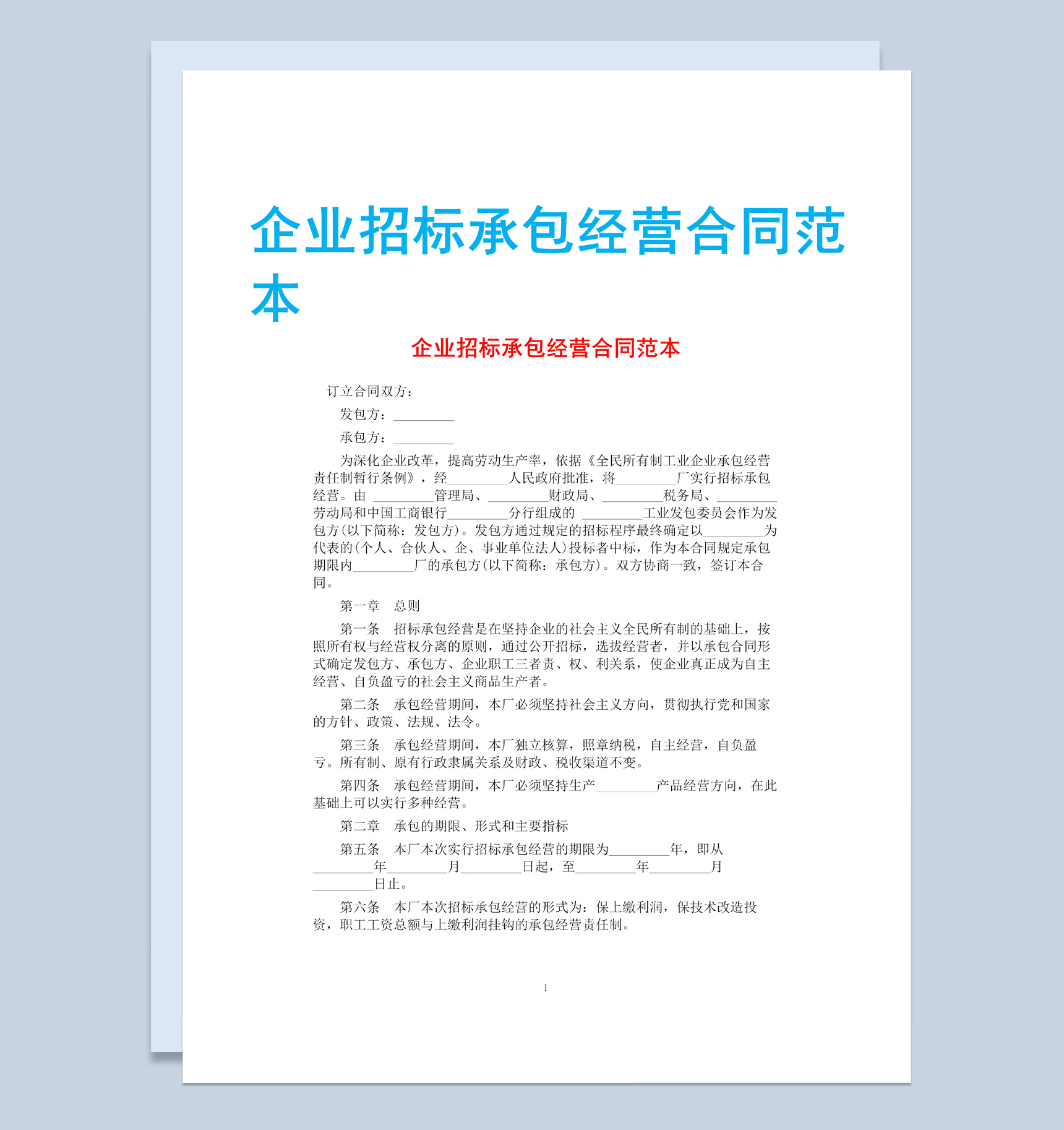 白色简约企业招标承包经营合同书范本Word模板