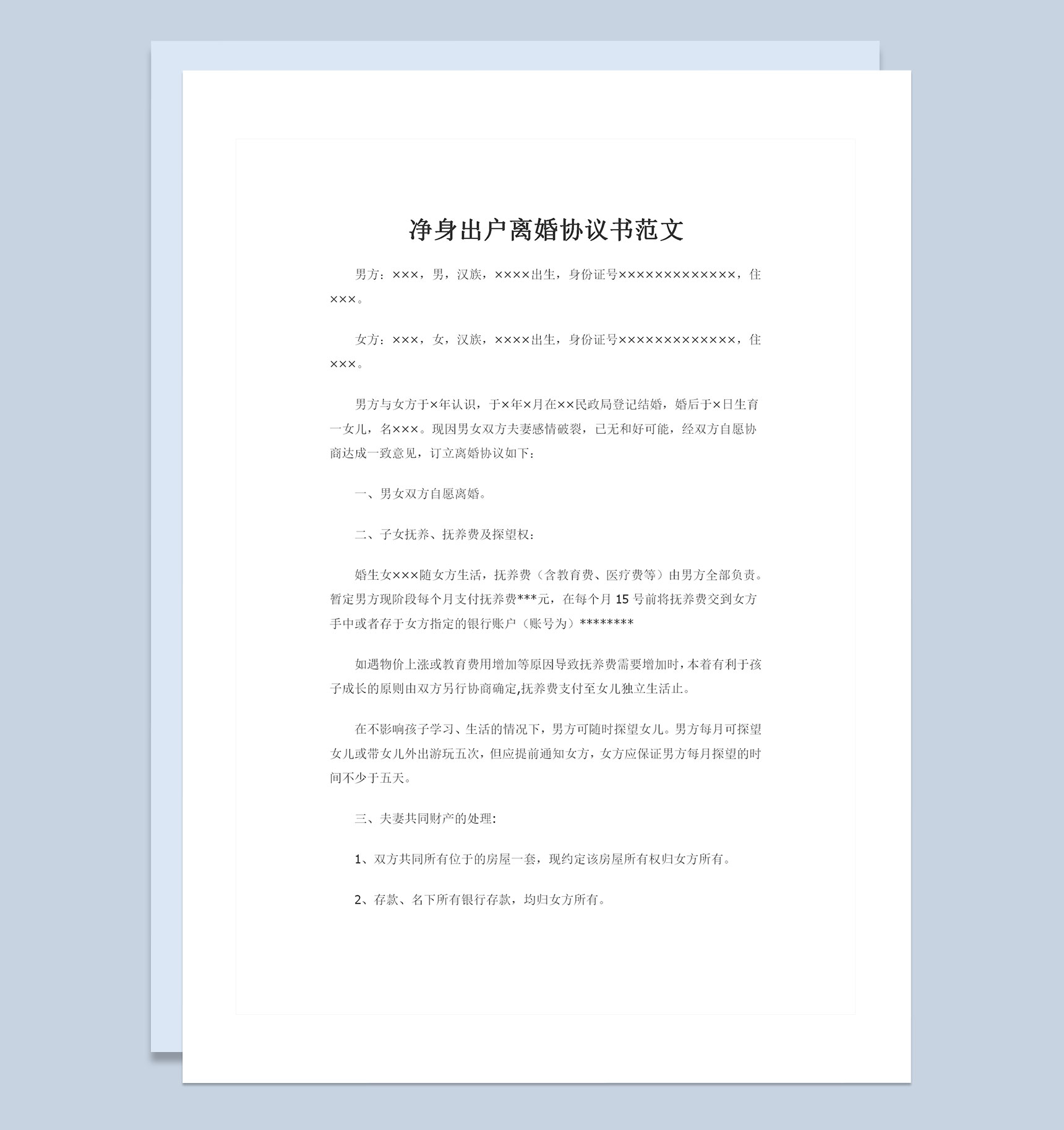 适用于单方净身出户的离婚协议书范文Word模板