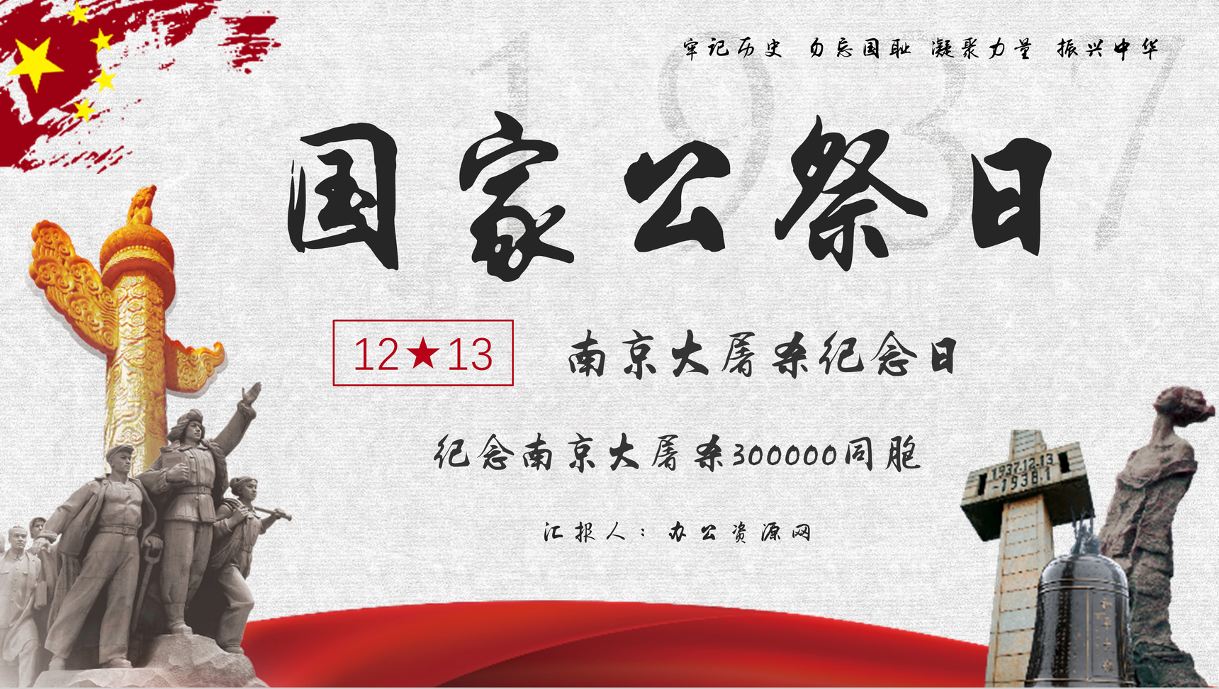 简约南京大屠杀国家公祭日爱国宣传教育培训PPT模板