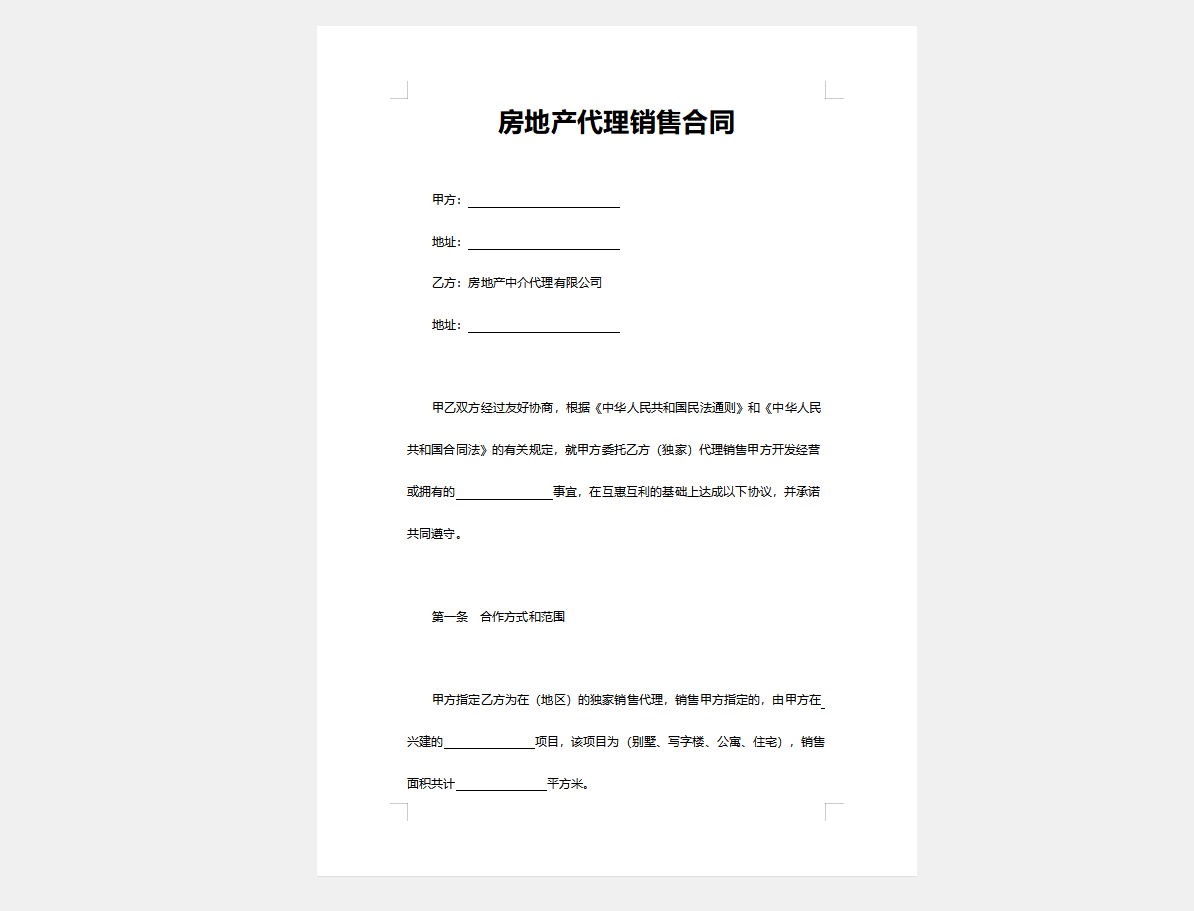 实用简洁房地产代理销售合同word模板