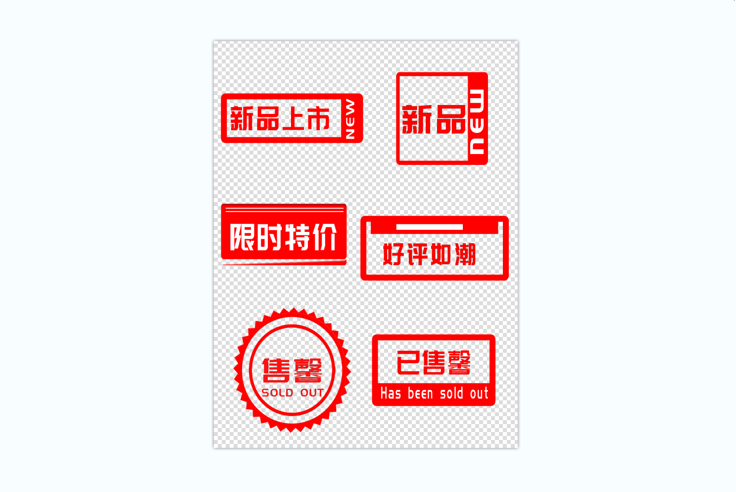 新品好评如潮售罄艺术字宣传促销印章