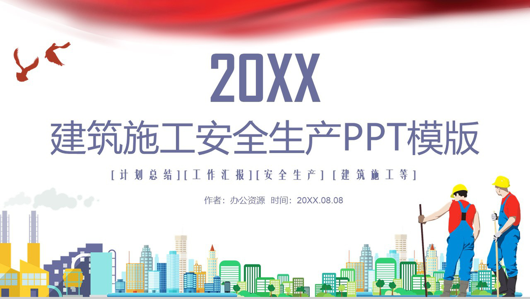 简约建筑施工安全生产工作汇报总结PPT模板