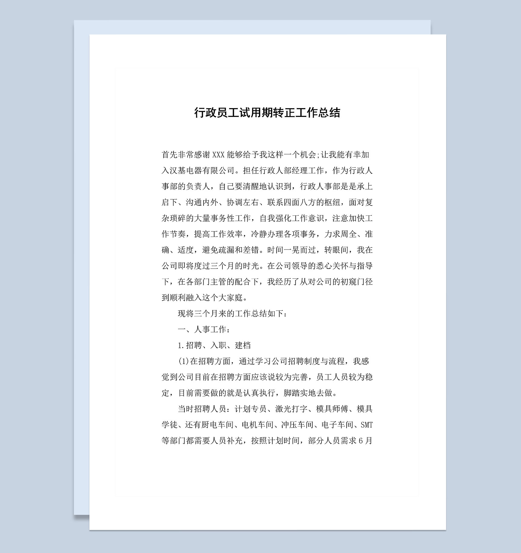 企业行政员工试用期转正通用的个人工作总结Word模板