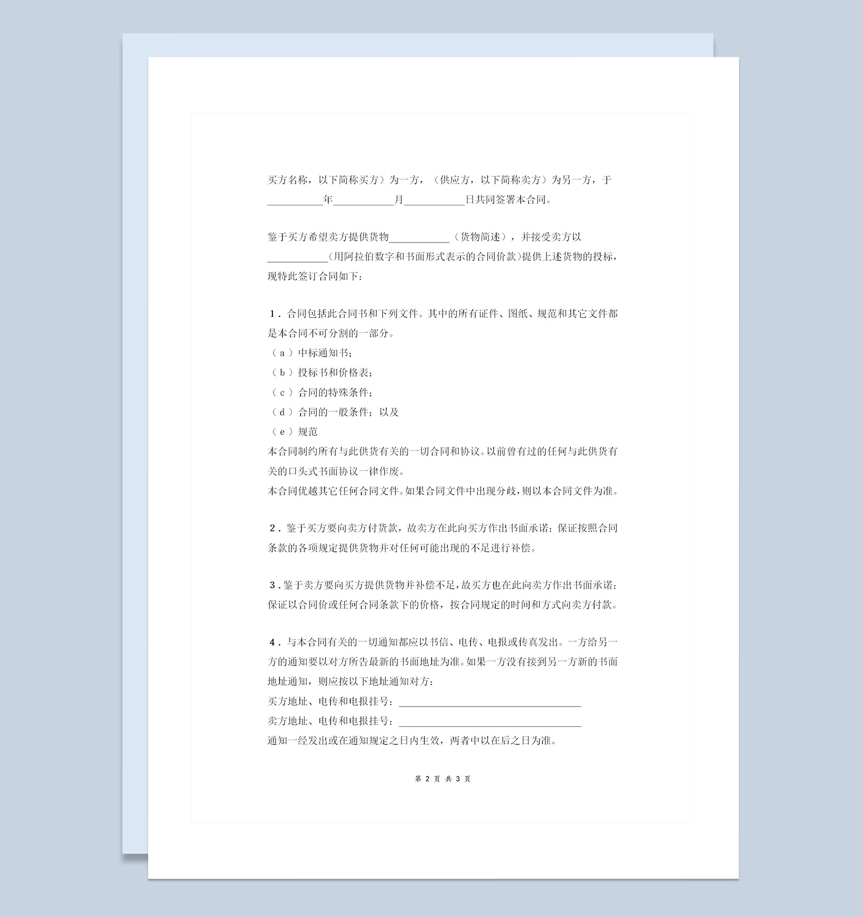 简约版国际贸易货物采购合同协议书范本Word模板