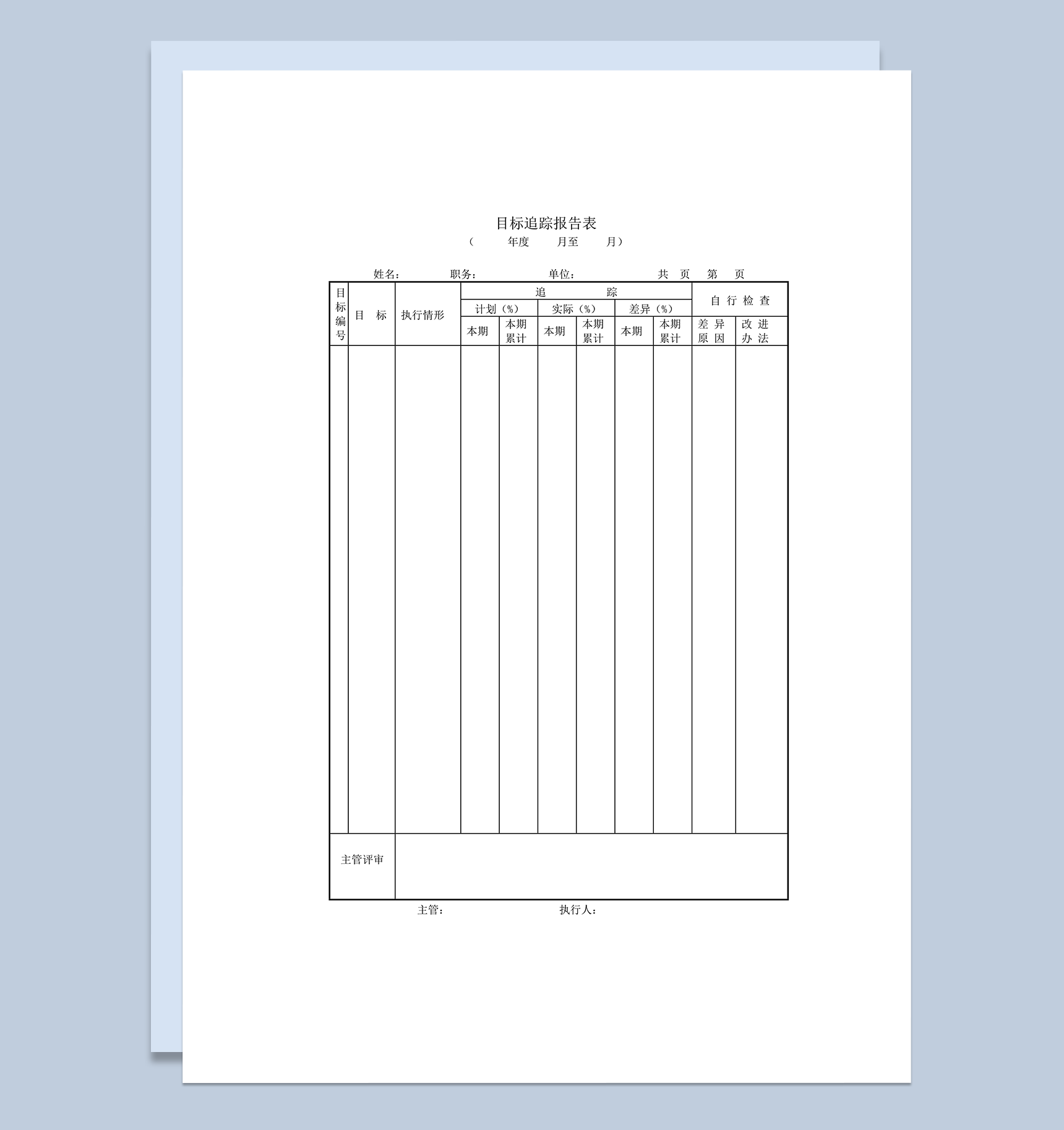 目标追踪报告表word模板