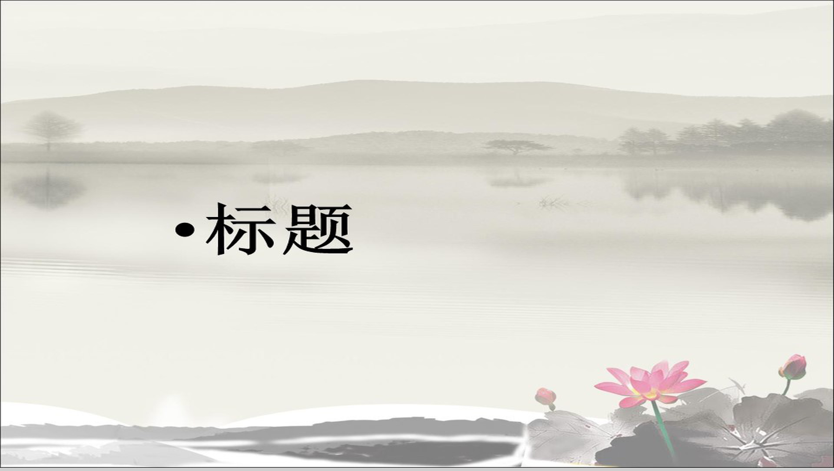 简约商务水墨风格PPT模板