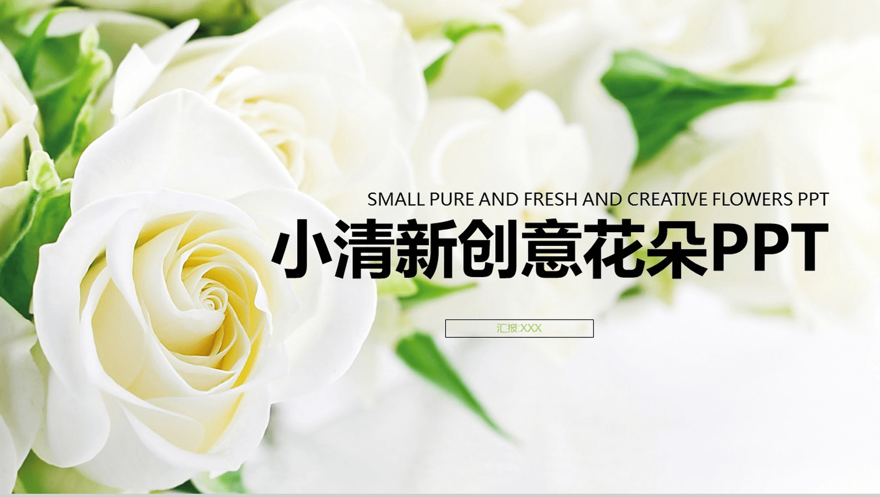 小清新创意花朵商务汇报PPT模板