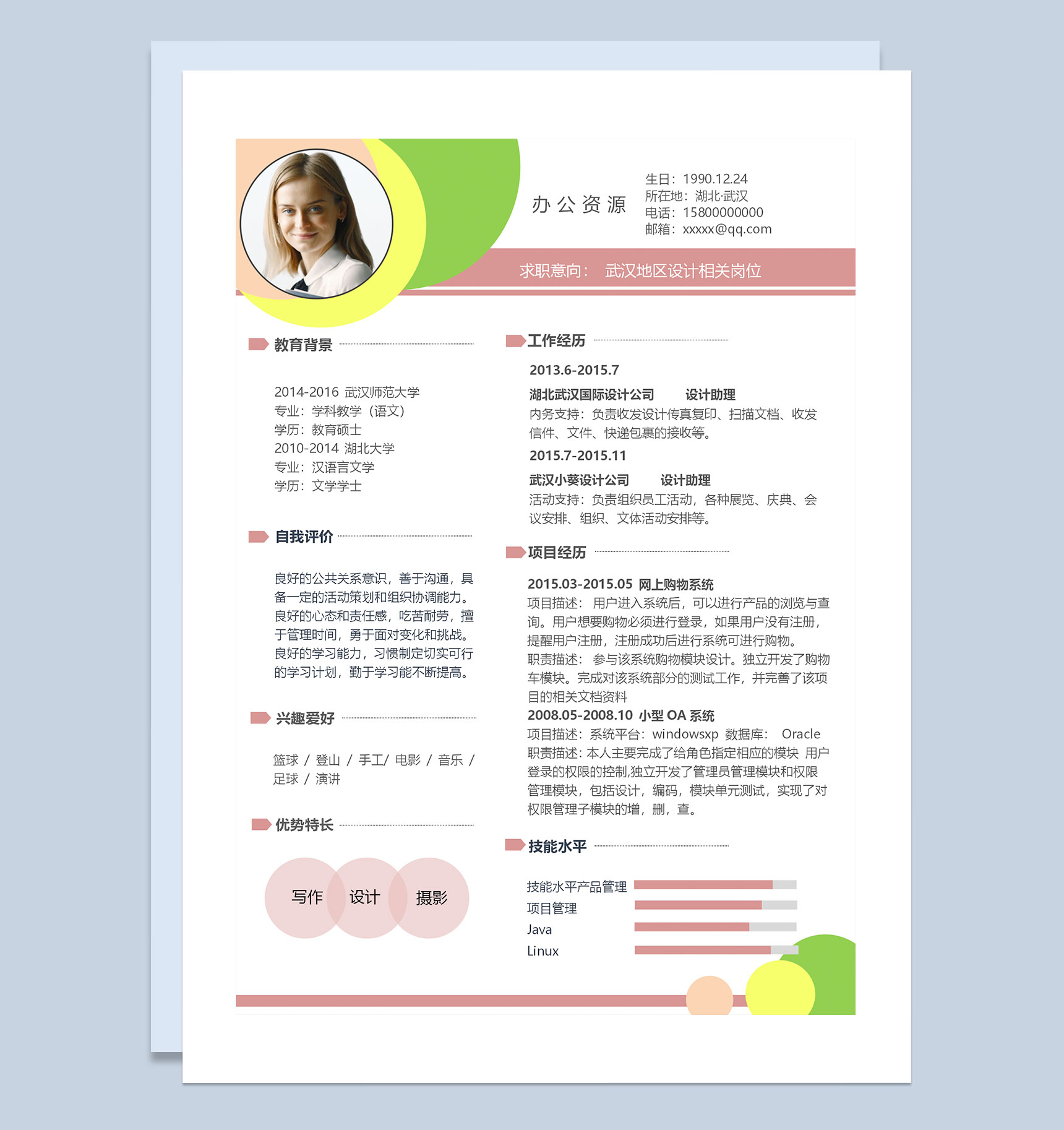 时尚创意风设计助理设计师通用个人简历求职简历Word模板