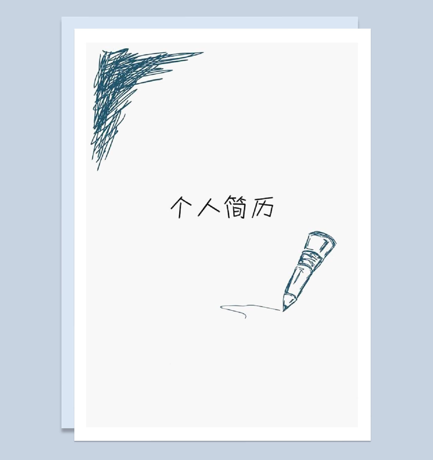 铅笔涂鸦封面应届生个人简历word简历模板