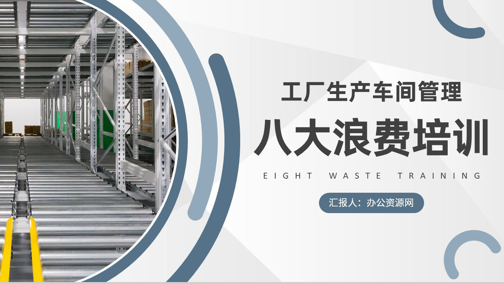 八大浪费内容定义学习工厂生产车间管理培训教案PPT模板