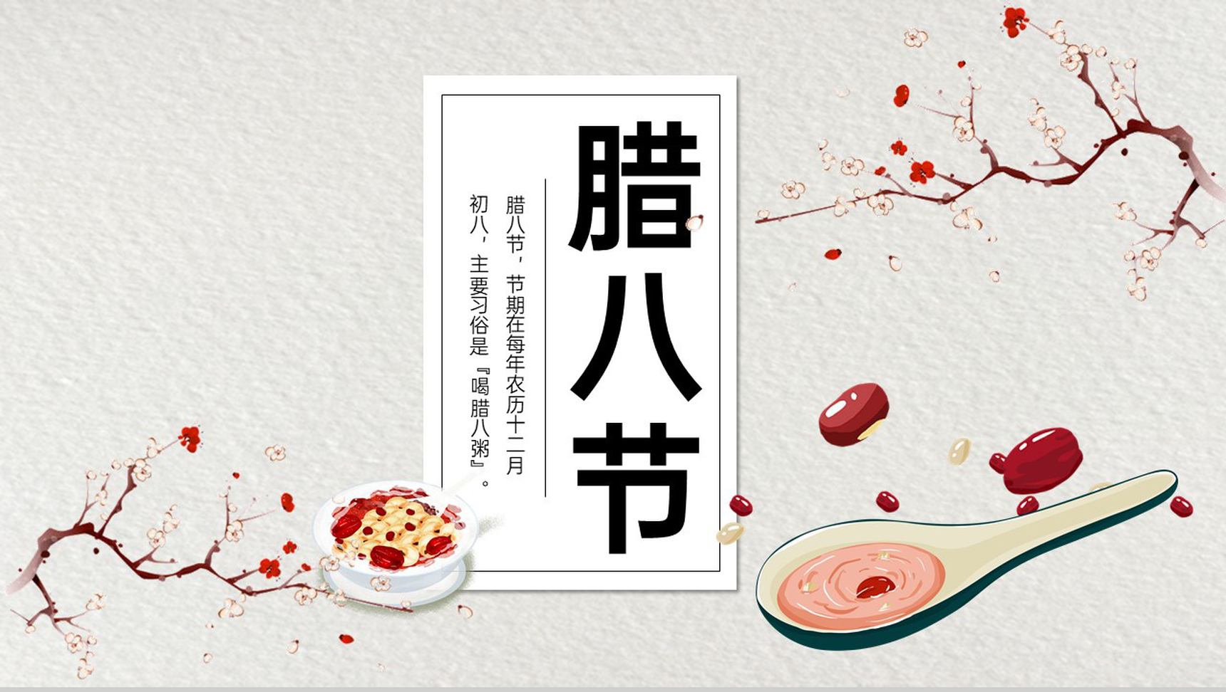 灰色中国风传统节日腊八节主题宣传策划PPT模板