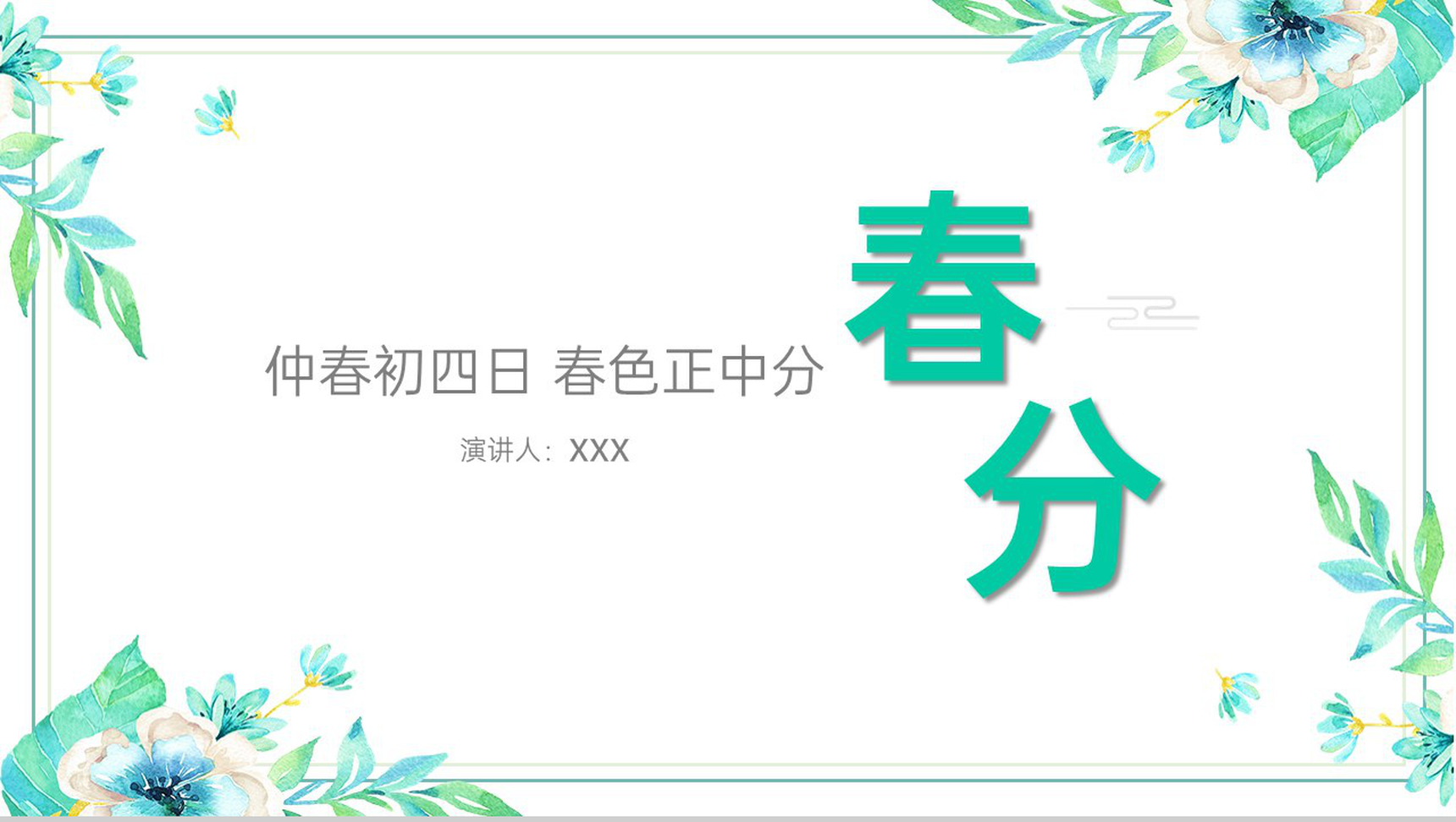 绿色小清新传统节气春分节气文化宣传介绍PPT模板