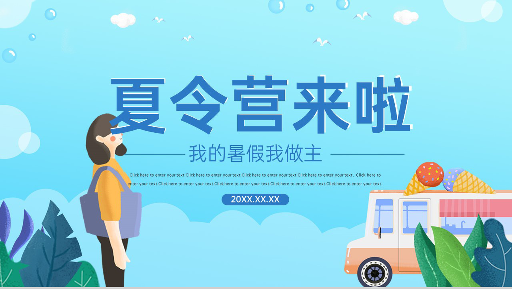 蓝色卡通风我的暑假我做主夏令营暑期活动策划PPT模板