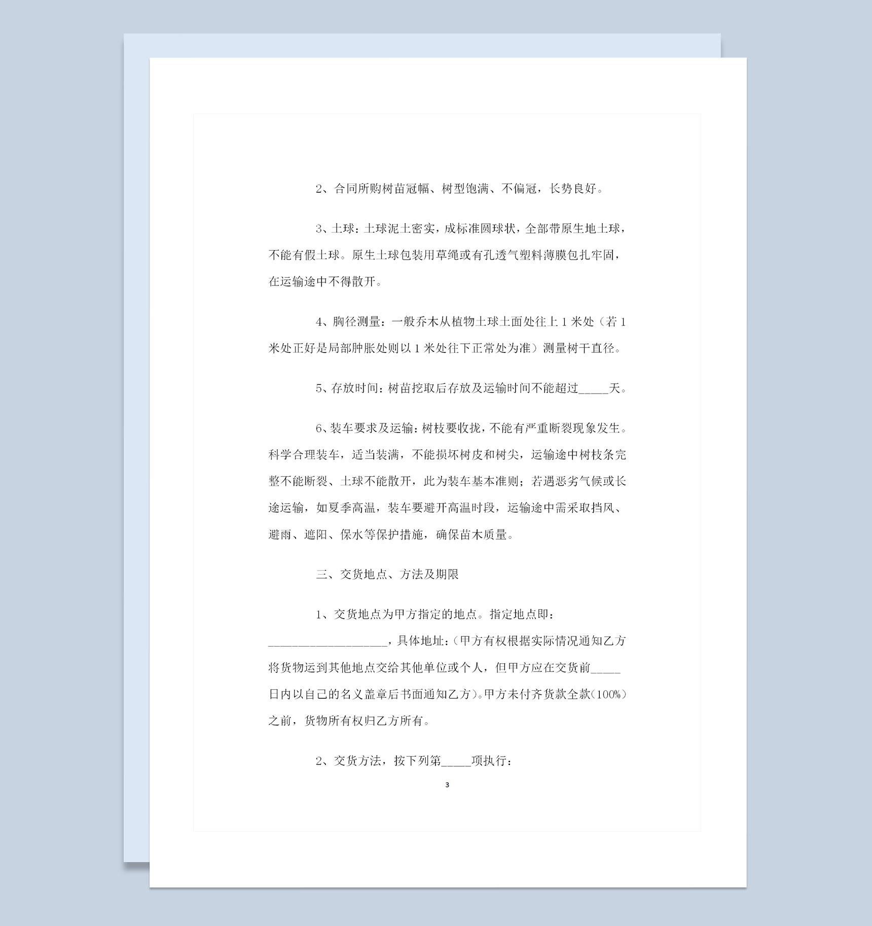 完整版树苗采购通用的产品购销合同范本Word模板