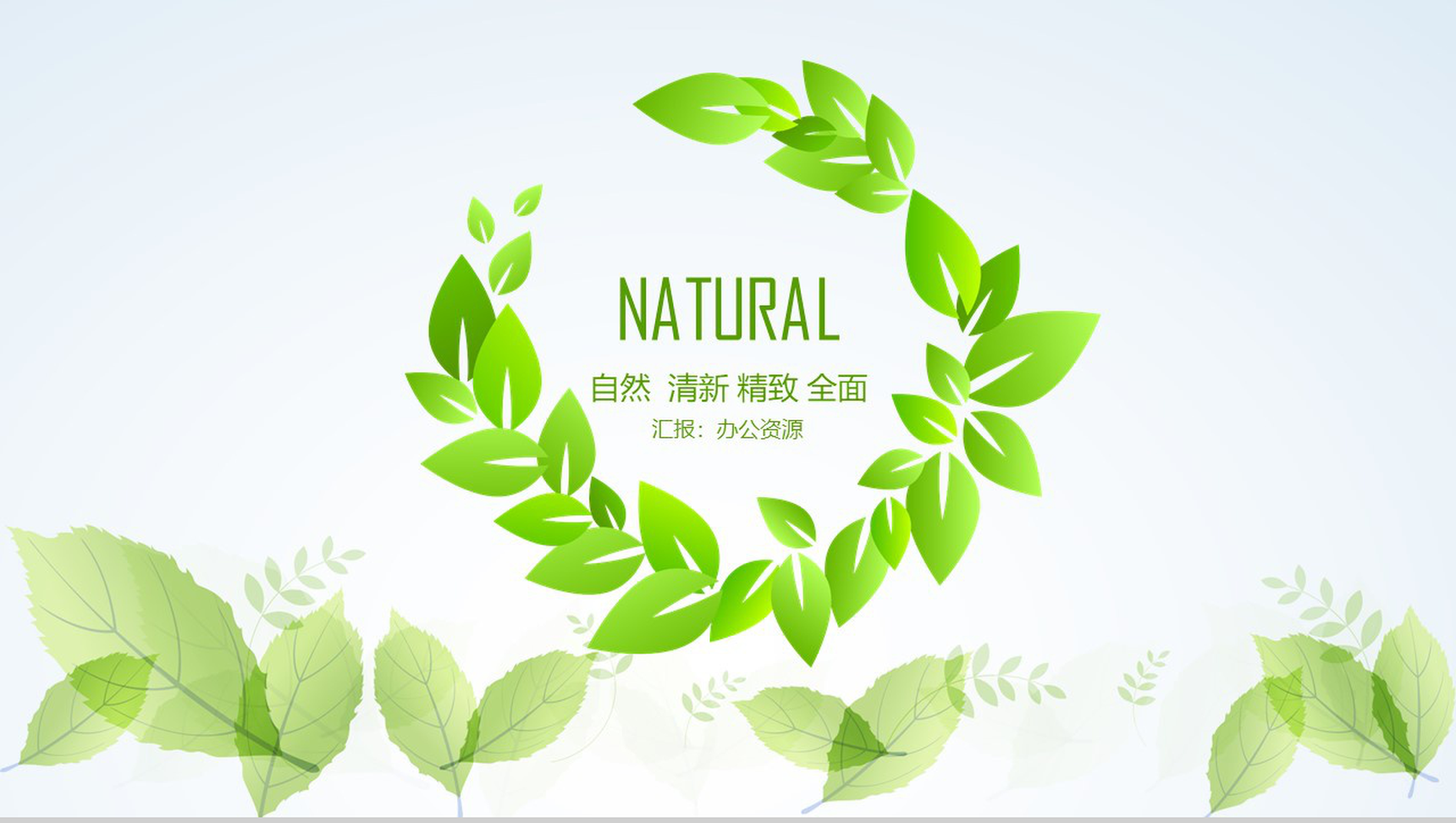 自然清新节能环保爱护环境项目策划汇报总结PPT模板