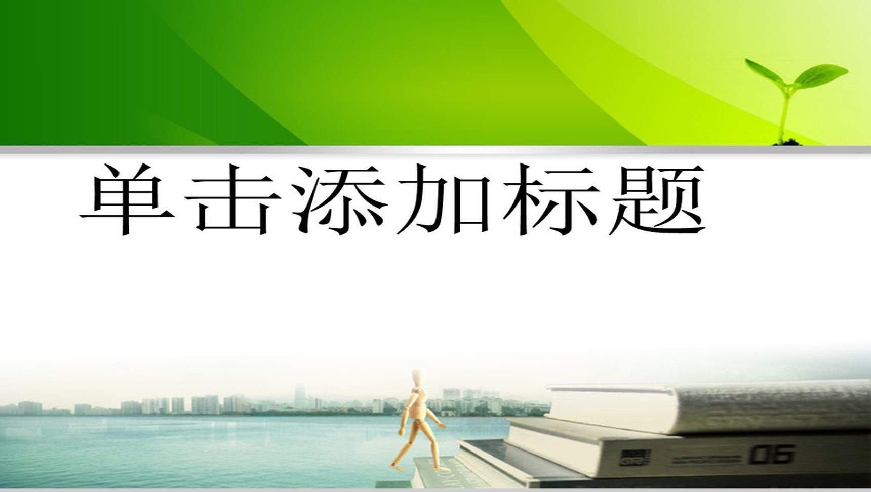 绿色清馨自然工作报告类PPT模板