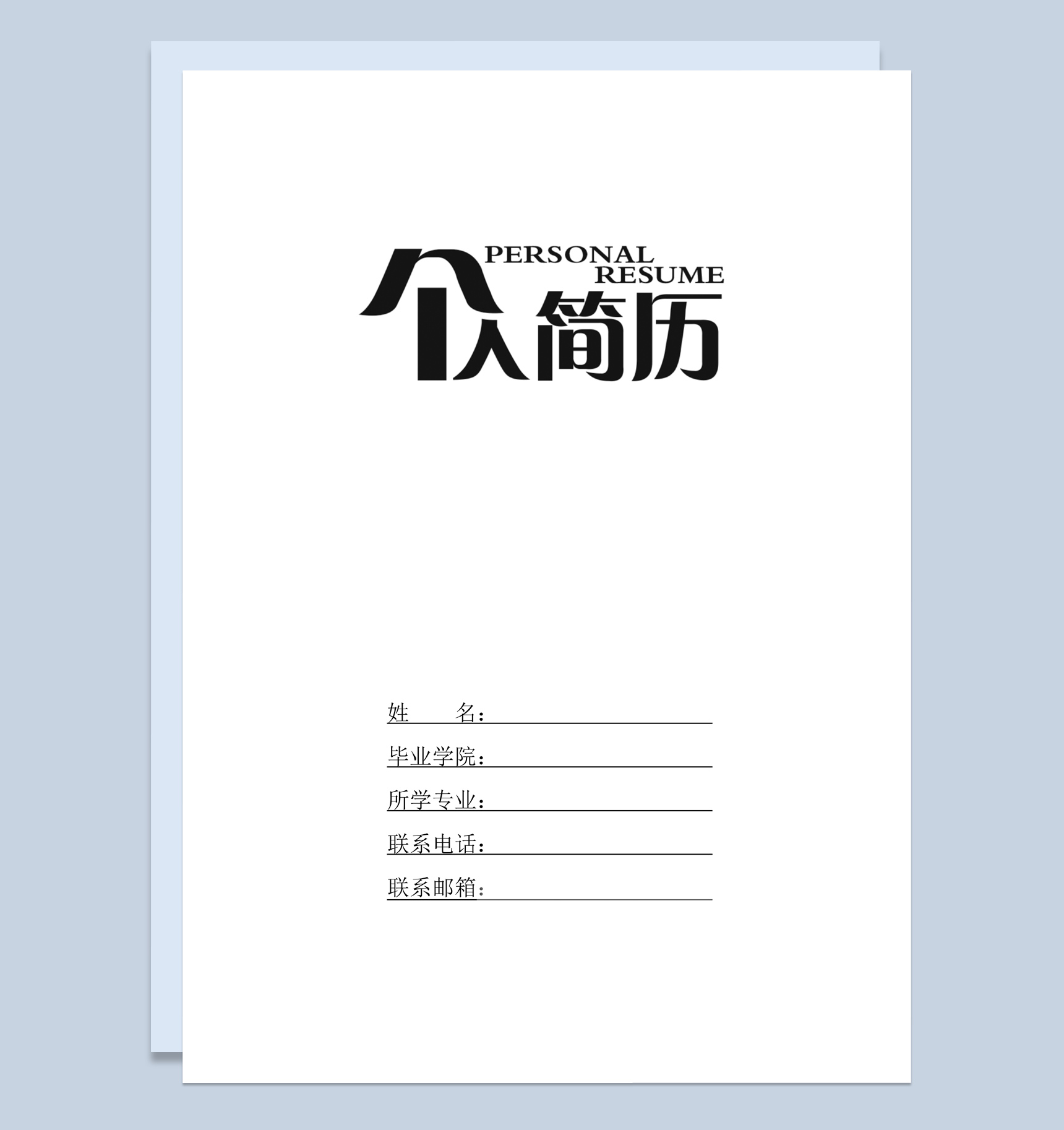 白色简约风格大学生个人求职简历Word模板