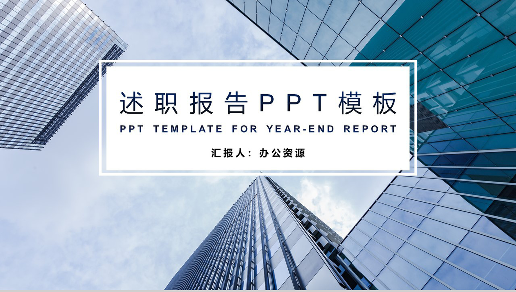 大气简约晋升述职报告PPT模板