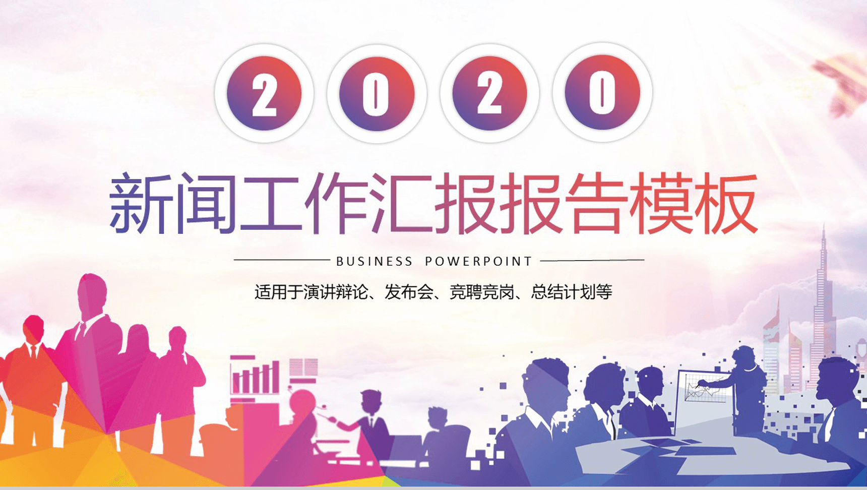 彩绘精美实用新闻工作汇报PPT模板