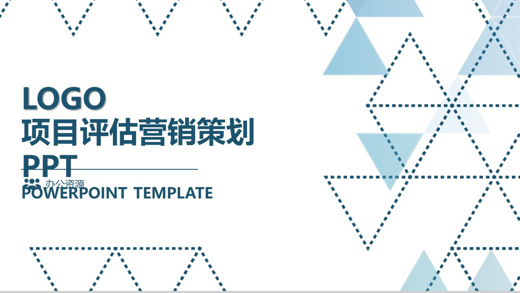 简洁三角形风格营销方案营销策划书PPT模板
