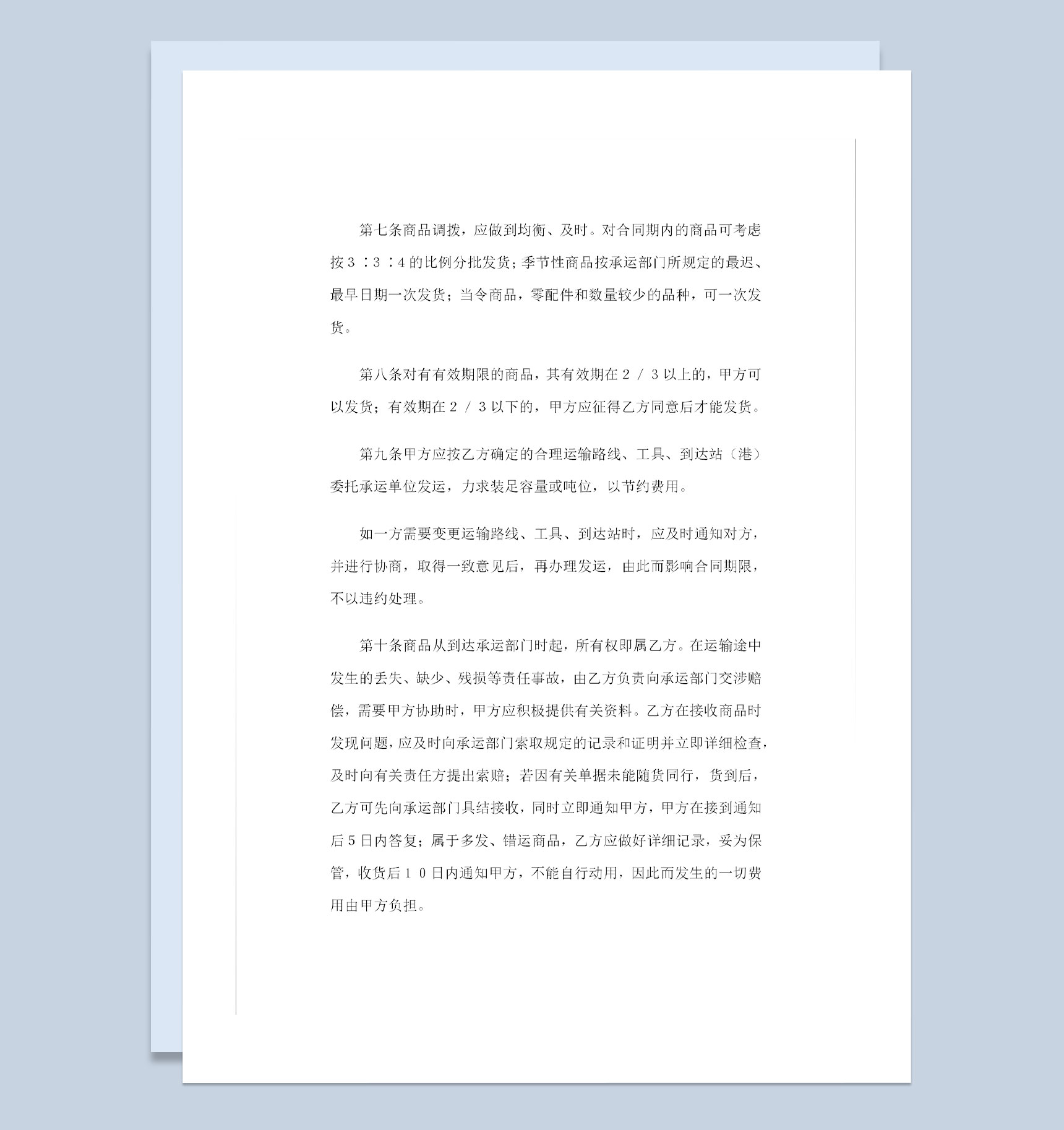 纺织品购销百货商品购销通用合同书Word模板