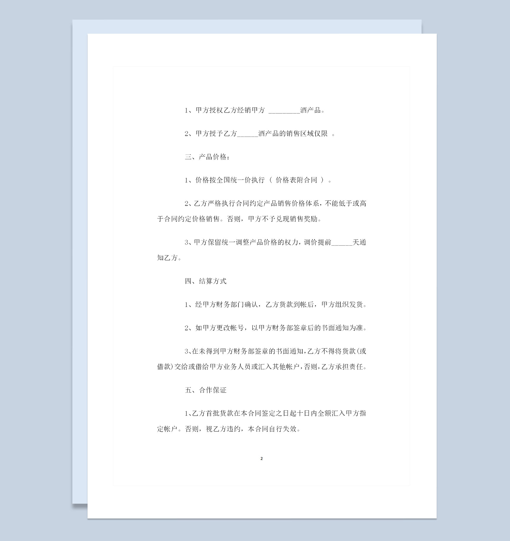 酒厂与酒类经销商签订的酒水购销合同书Word模板