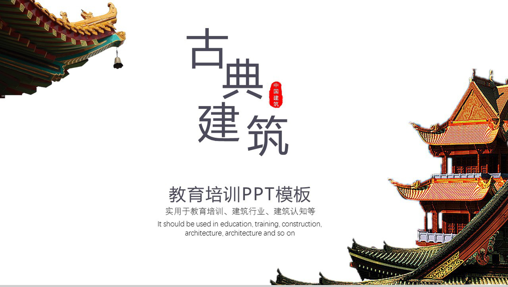 创意中国古典建筑介绍教育培训PPT模板