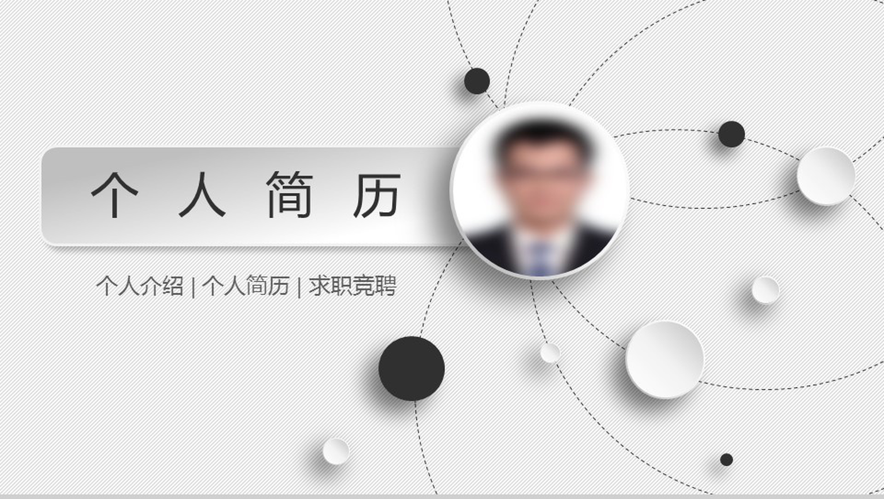 白色点线微立体商务个人求职竞聘简历自我介绍PPT模板