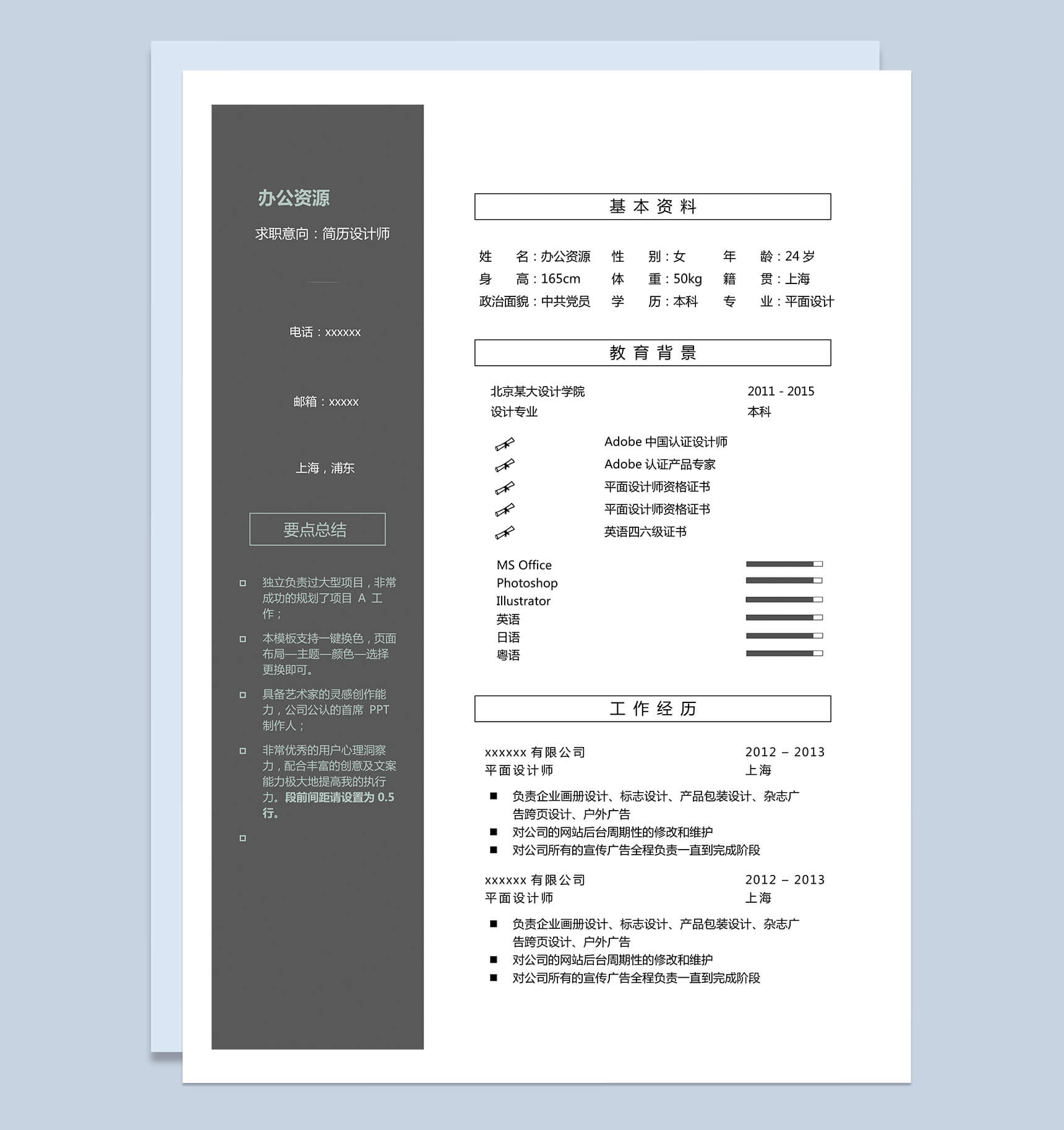 时尚简约个人求职Word模板