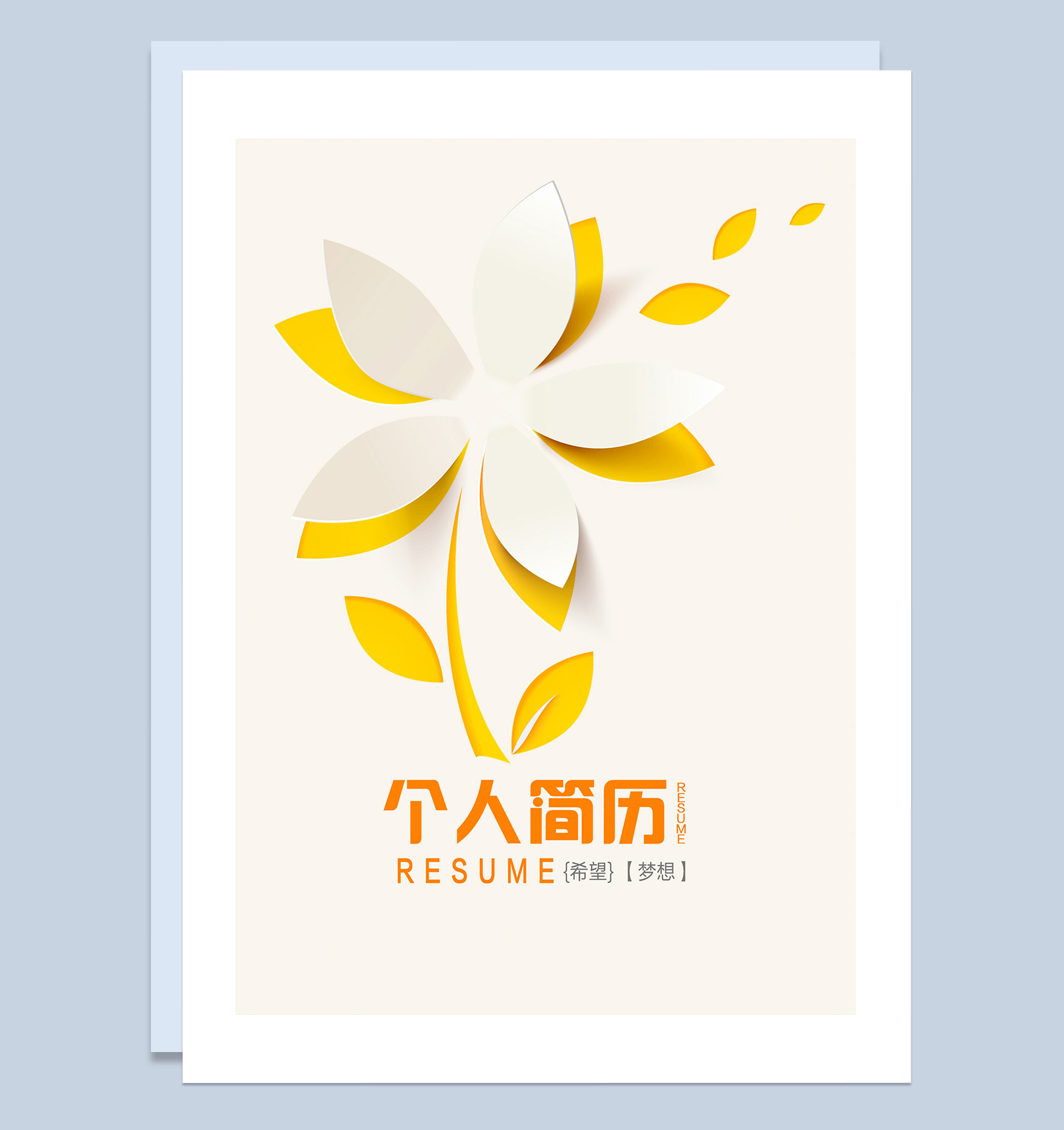 创意微粒体简历封面设计师个人简历自荐信Word模板