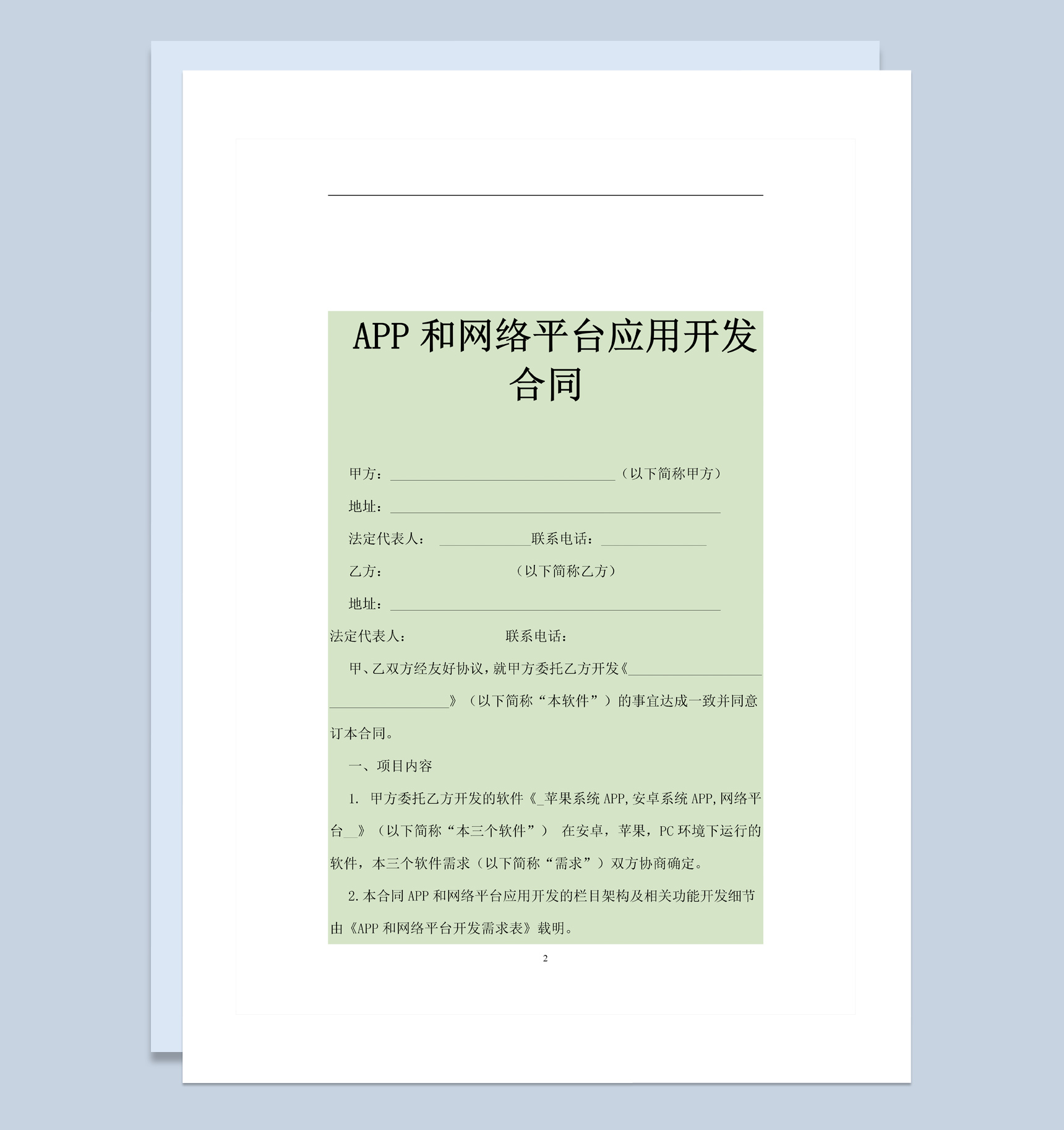 APP和网络平台应用开发合同范本Word模板
