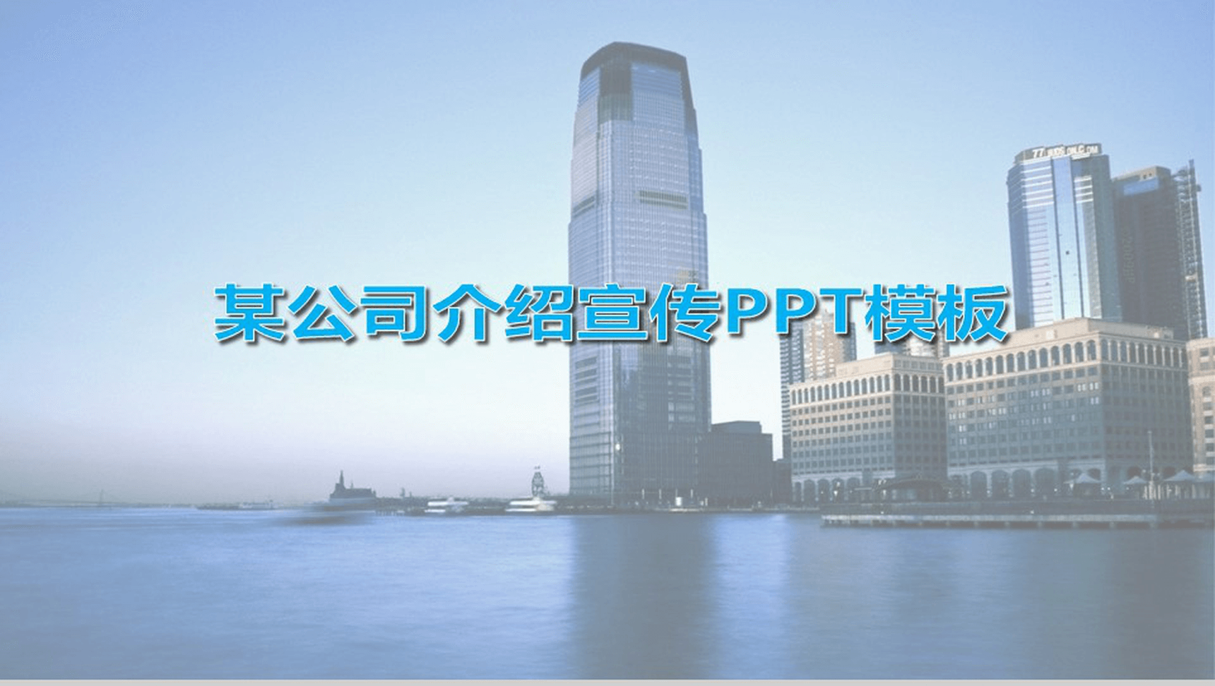 商务简约金典公司简介PPT模板